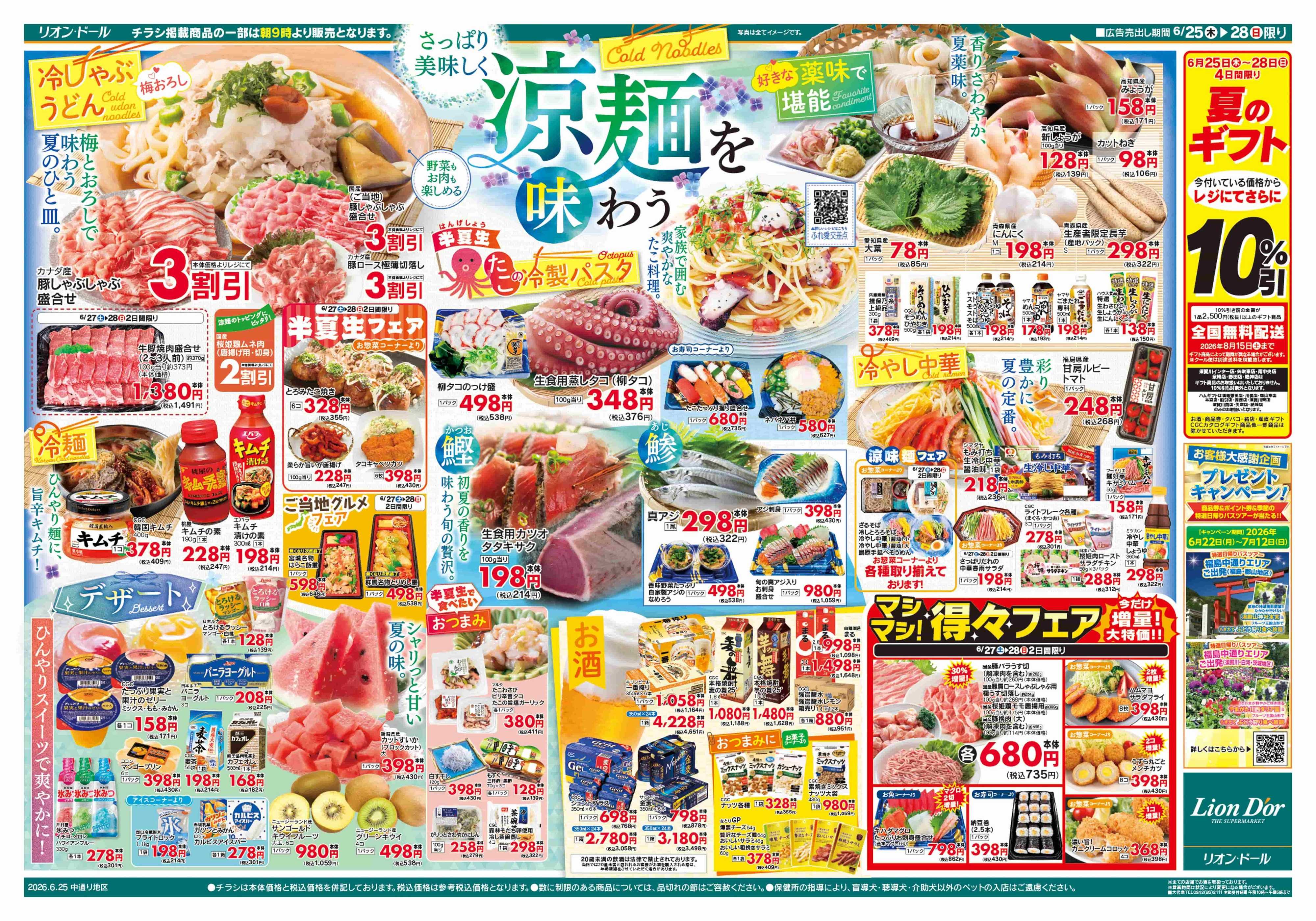 リオン・ドール 6/25号涼麺を味わう