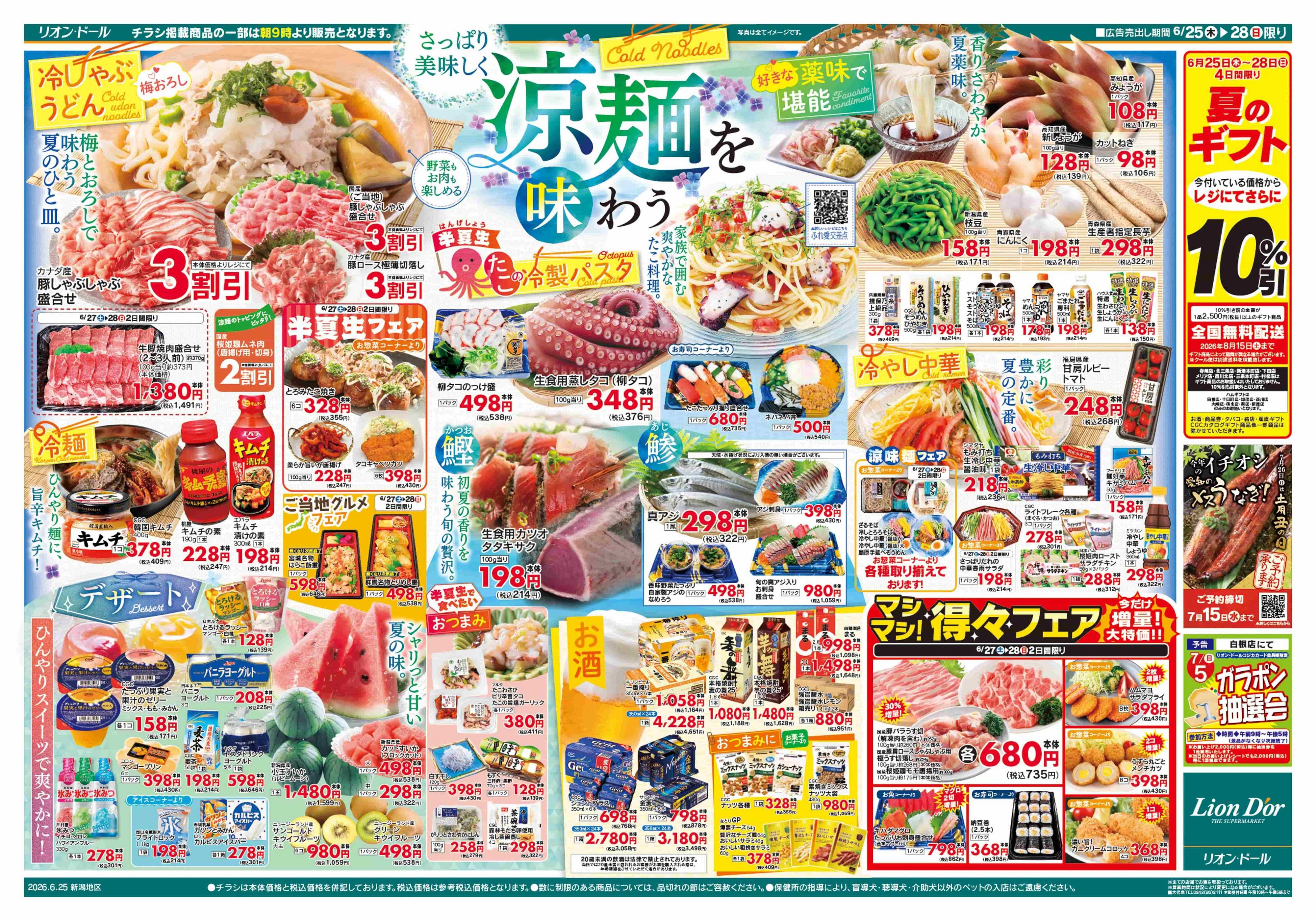リオン・ドール 6/25号涼麺を味わう