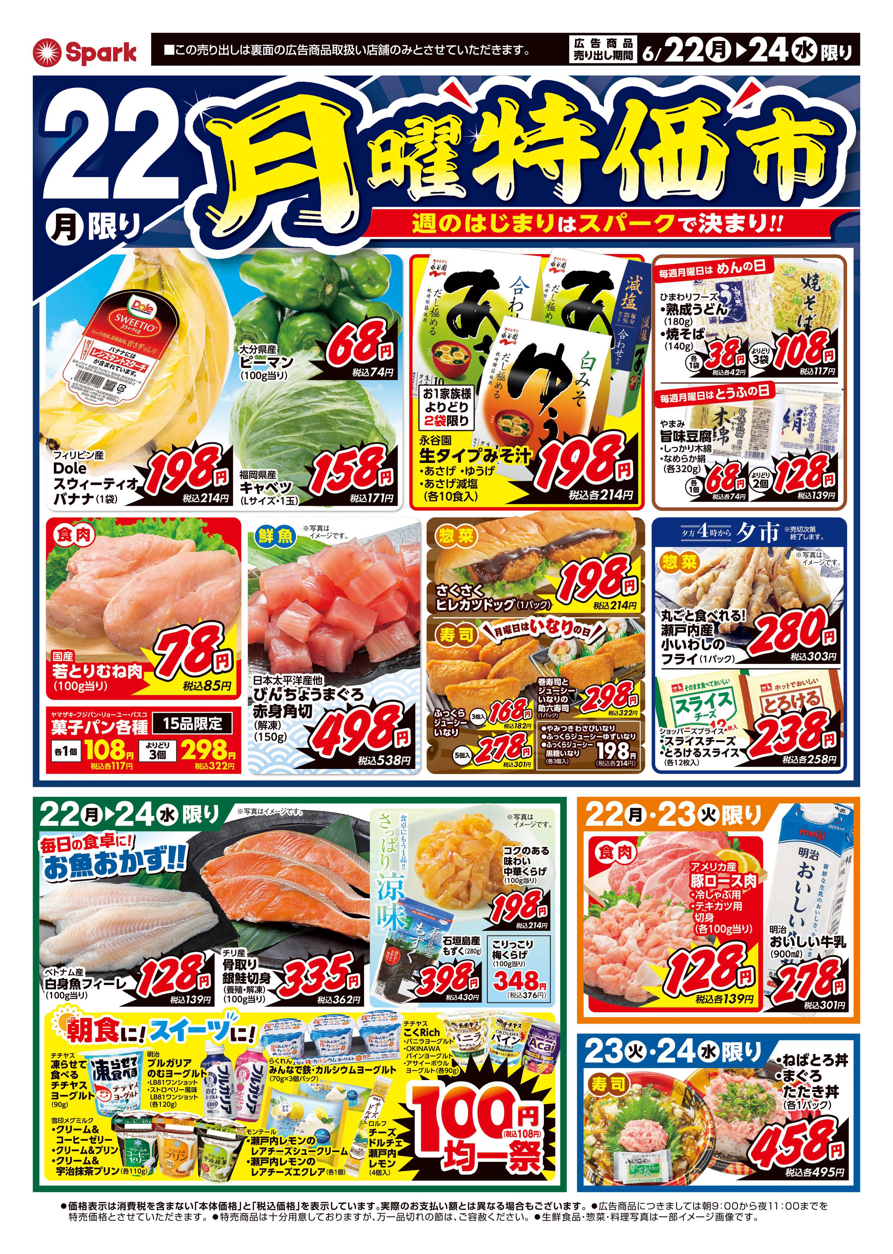スパーク 月曜特価市＆火曜市