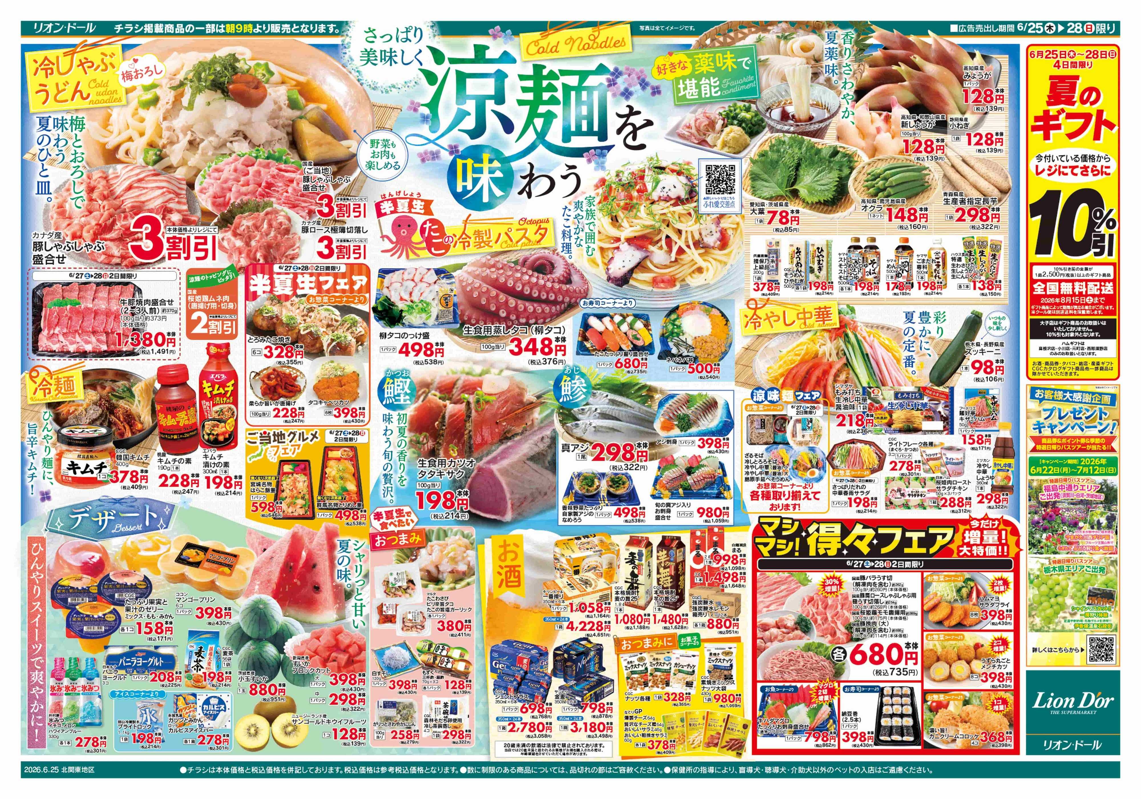 リオン・ドール 6/25号涼麺を味わう