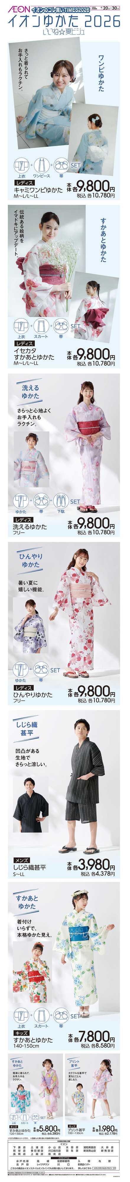 イオン 6/20号　イオンゆかた2026＜コレ買いTIMES＞