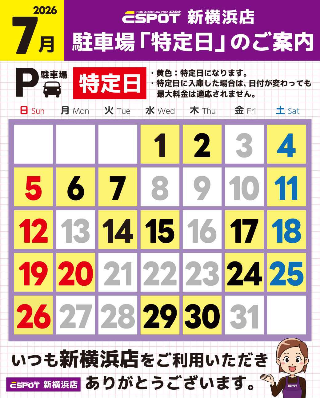 エスポット 新横浜店_駐車場特定日のご案内