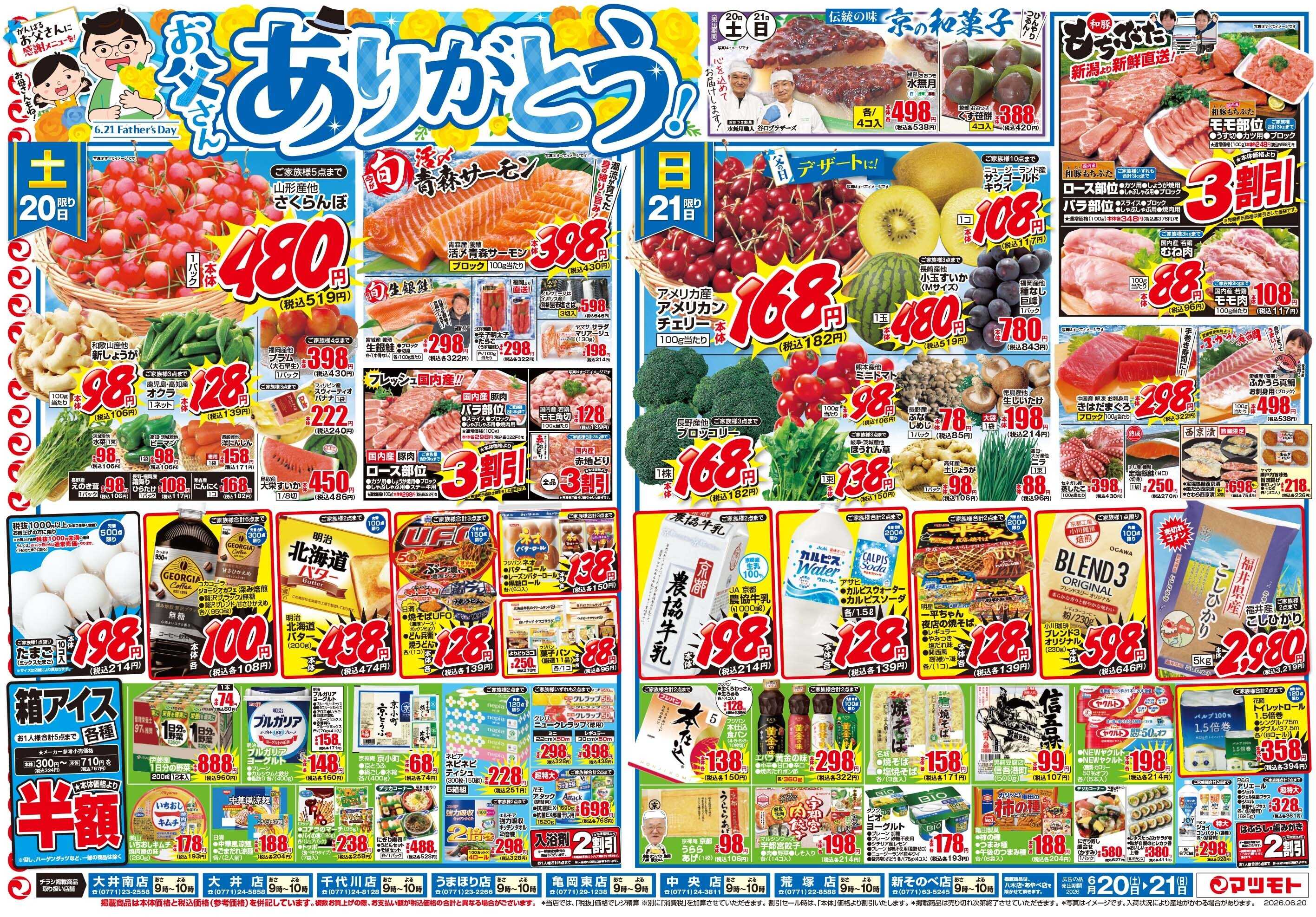 マツモト 【お父さんありがとう！】6/20（土）～6/21（日）C