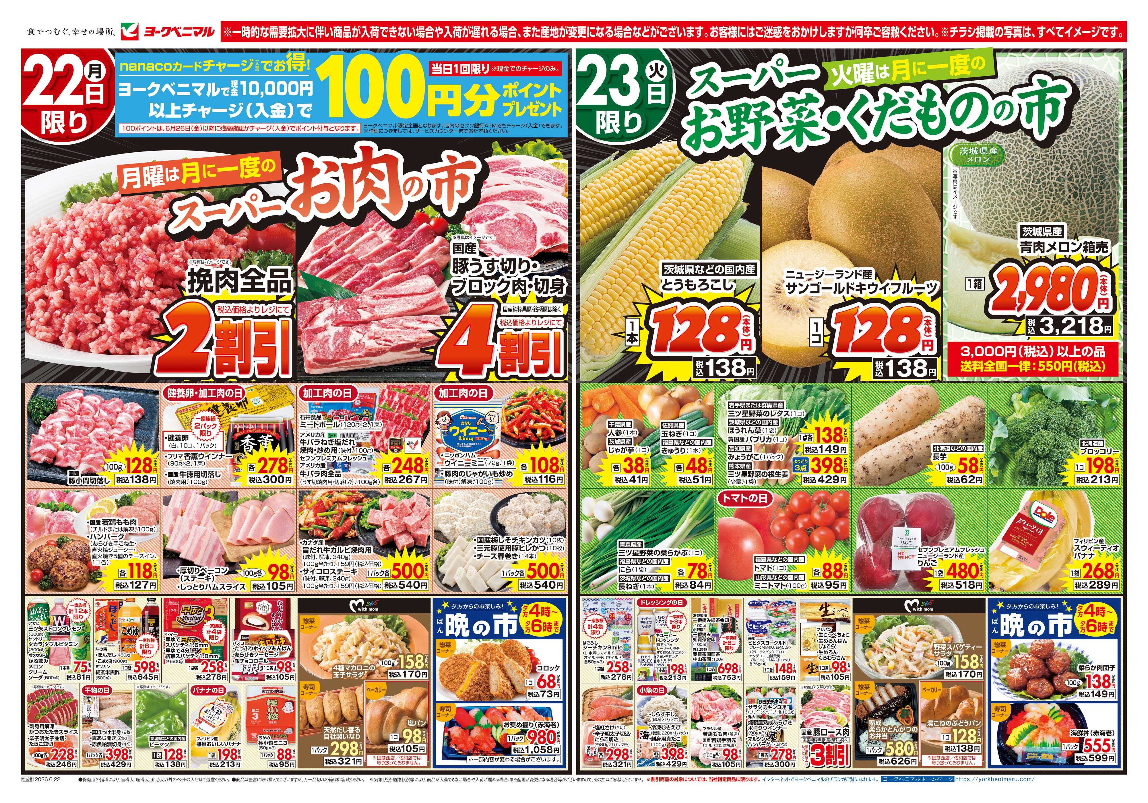 ヨークベニマル 6/22号チラシ