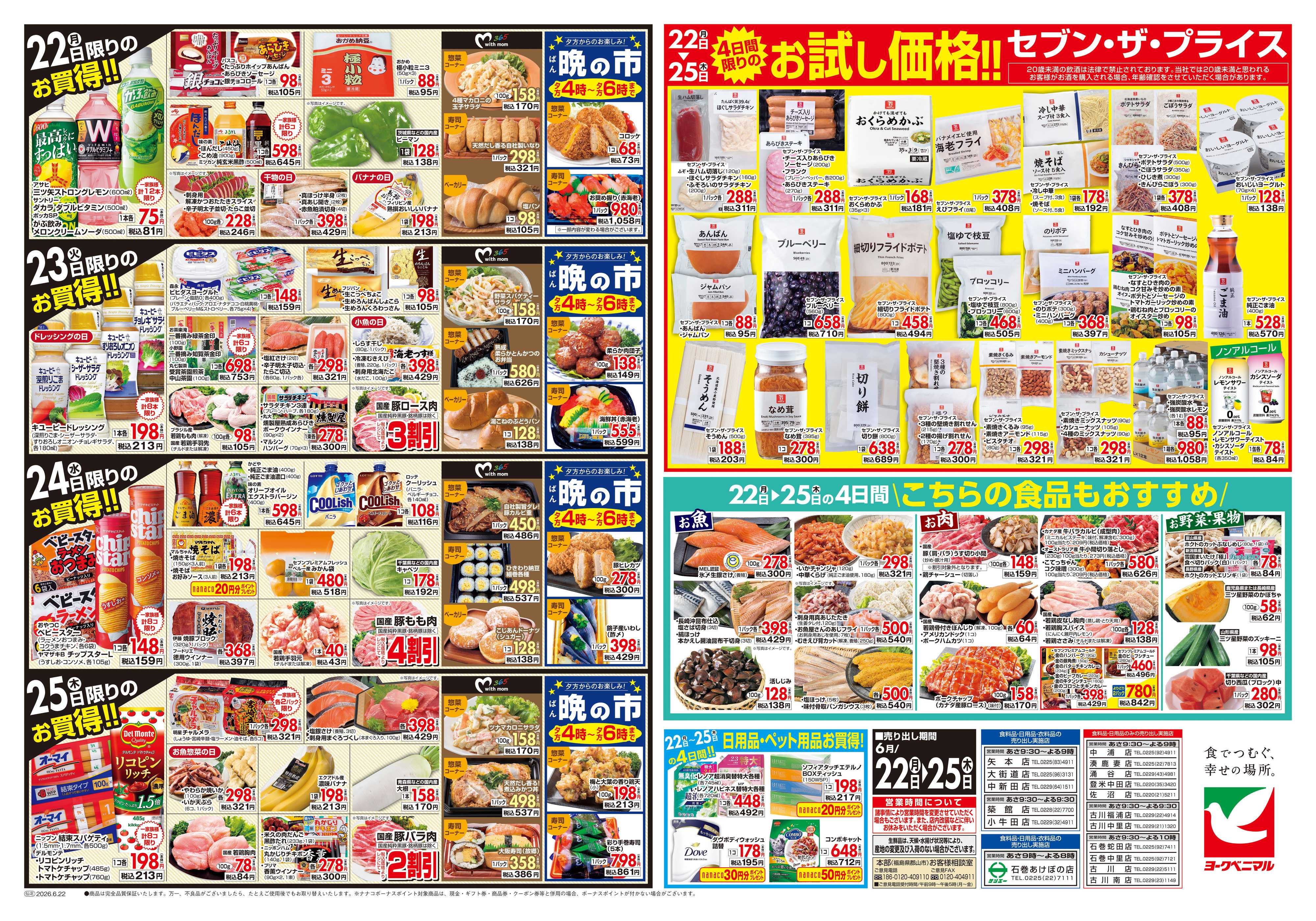 ヨークベニマル 6/22号チラシ