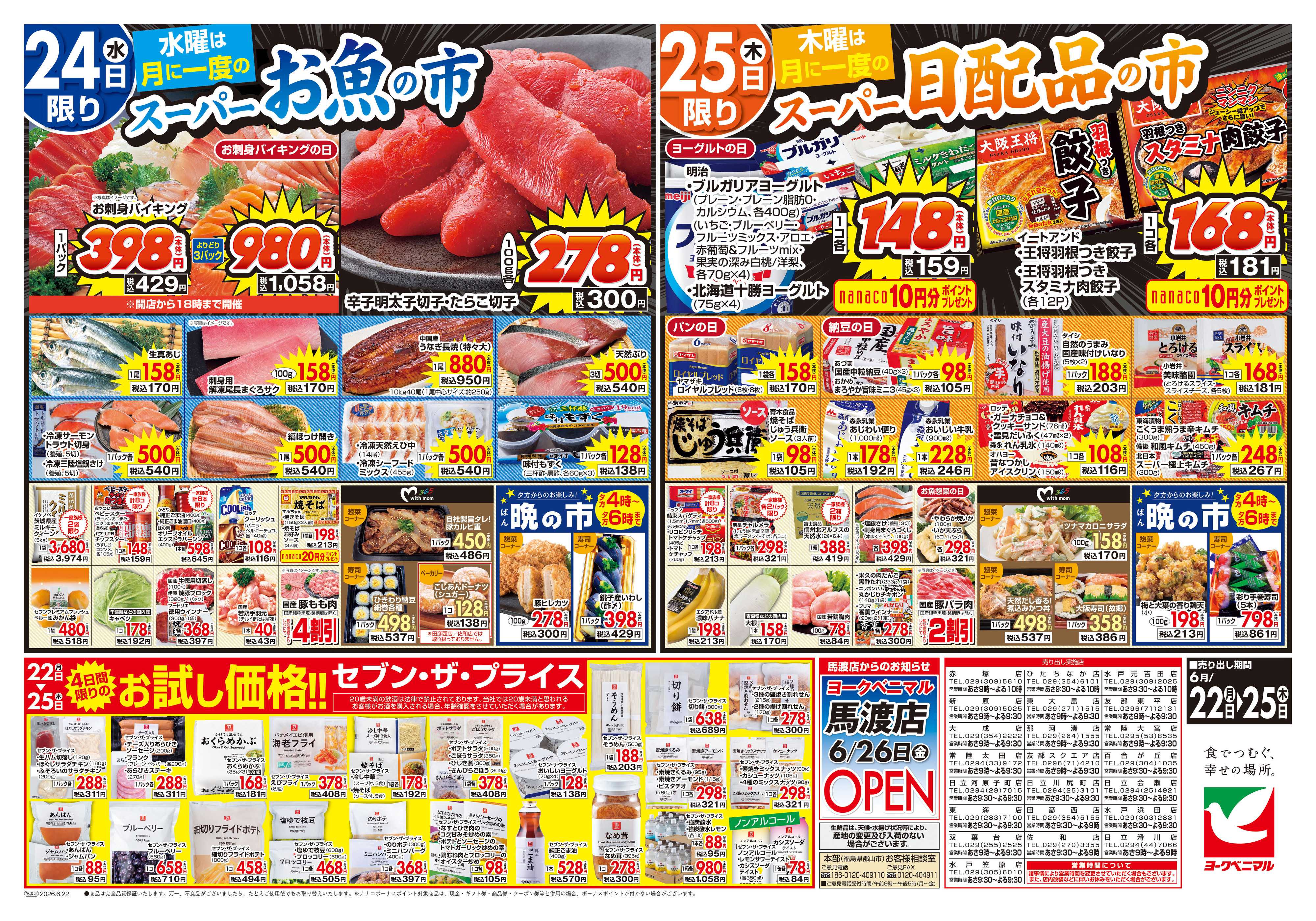 ヨークベニマル 6/22号チラシ