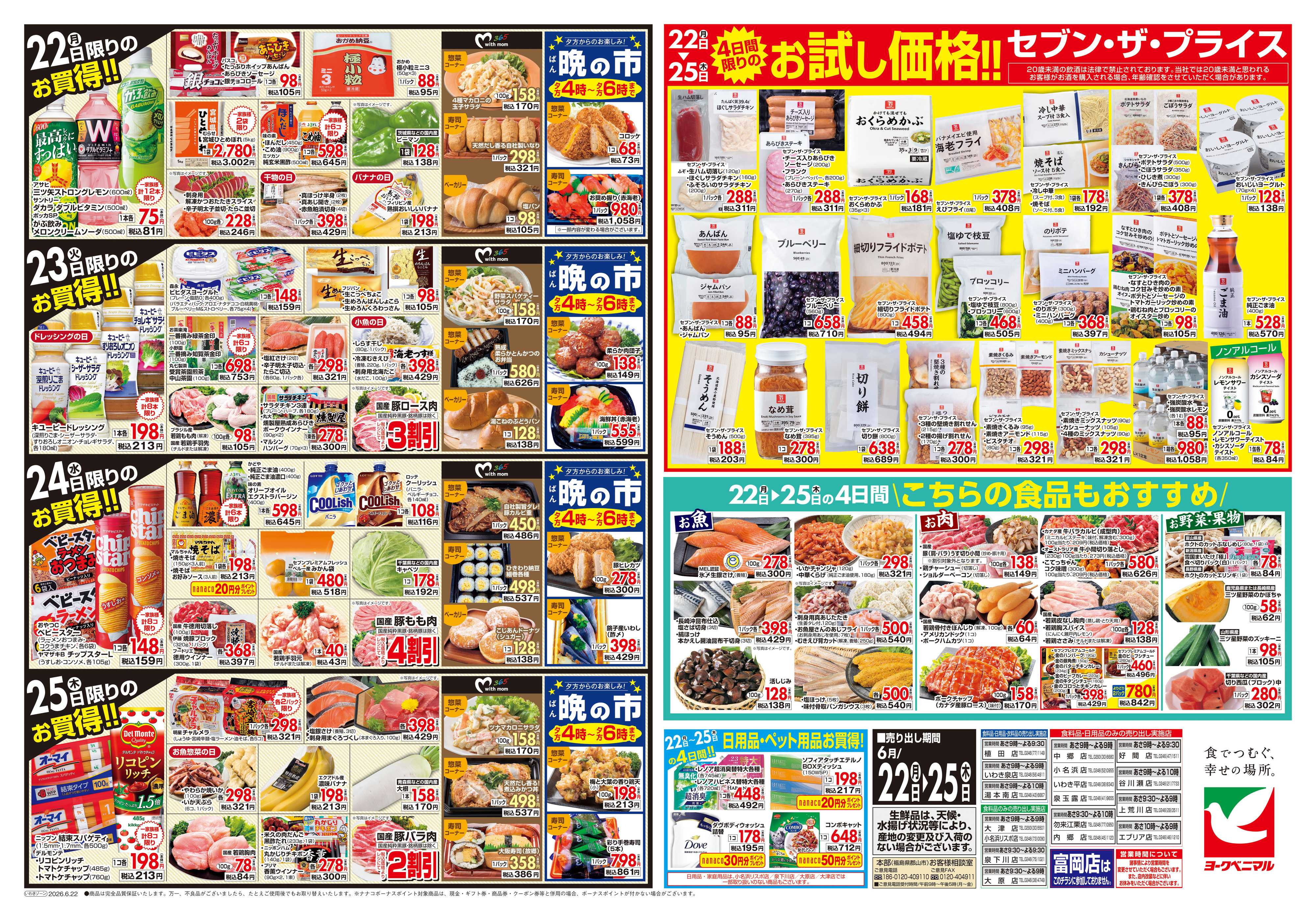 ヨークベニマル 6/22号チラシ