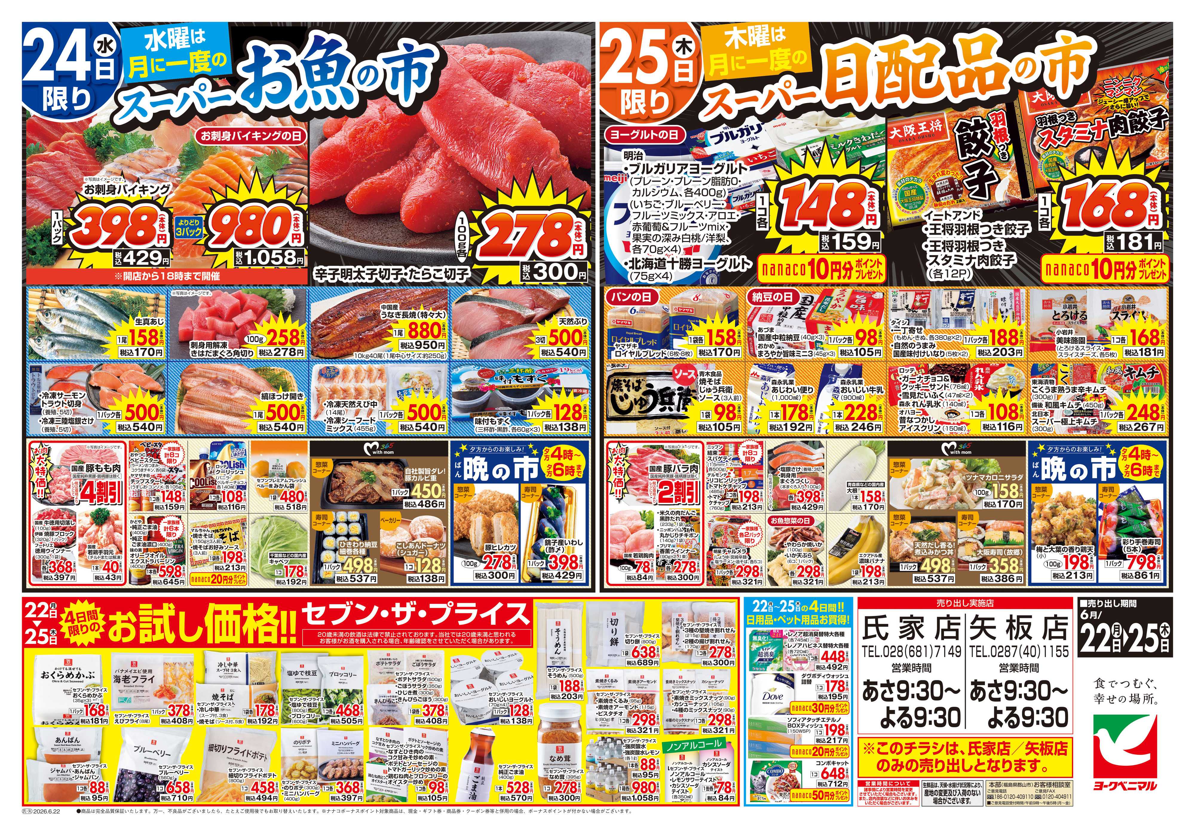 ヨークベニマル 6/22号チラシ