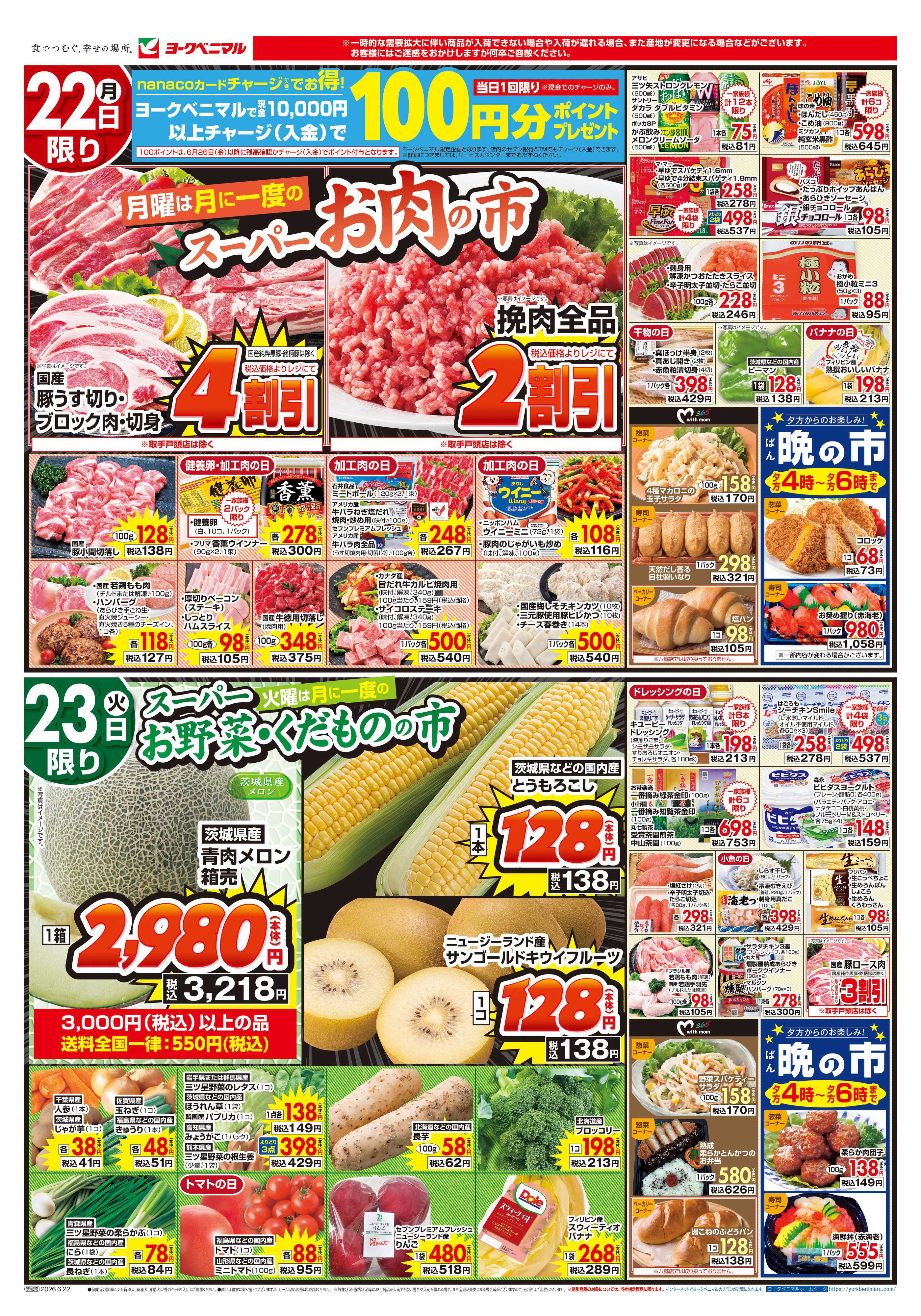 ヨークベニマル 6/22号チラシ