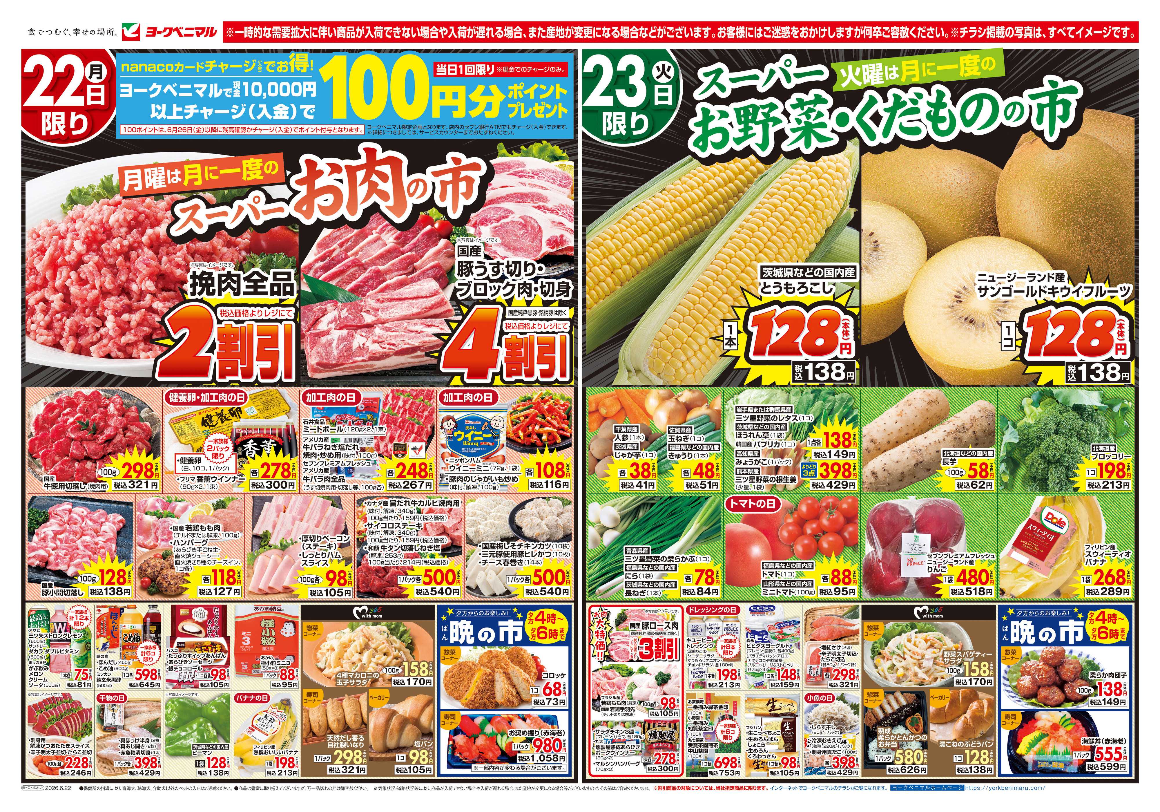 ヨークベニマル 6/22号チラシ