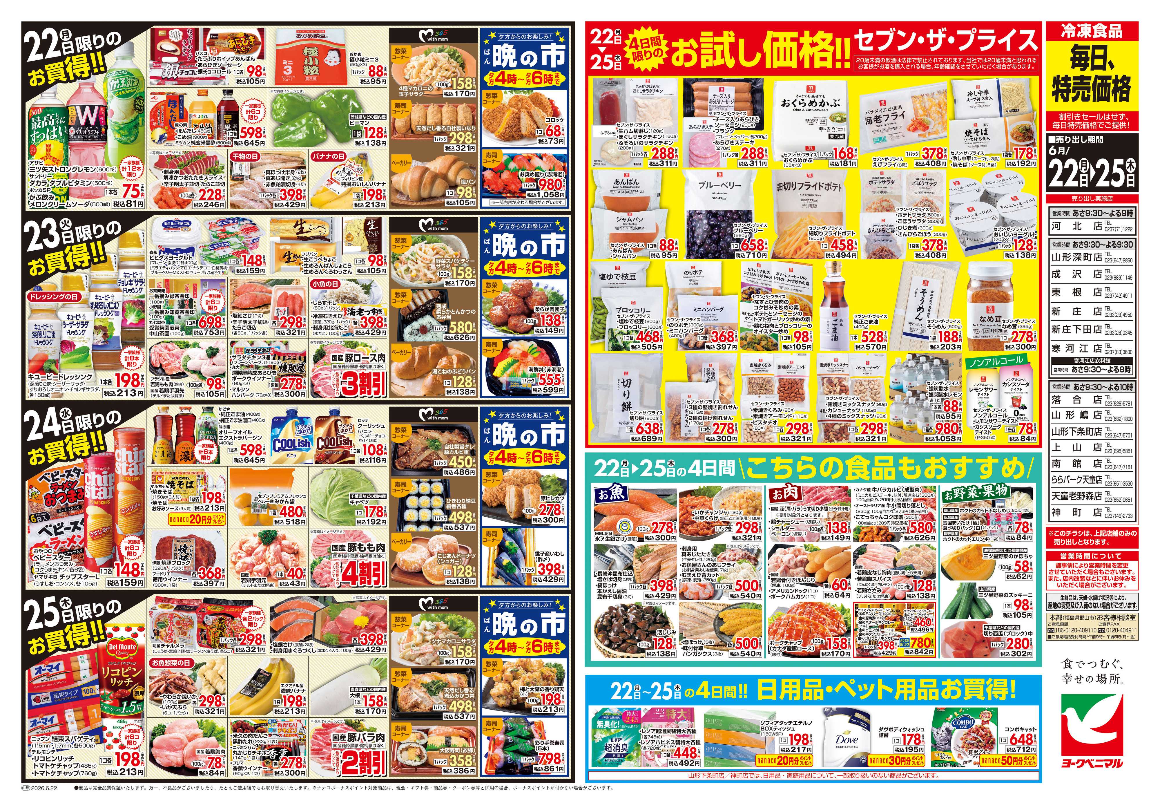 ヨークベニマル 6/22号チラシ