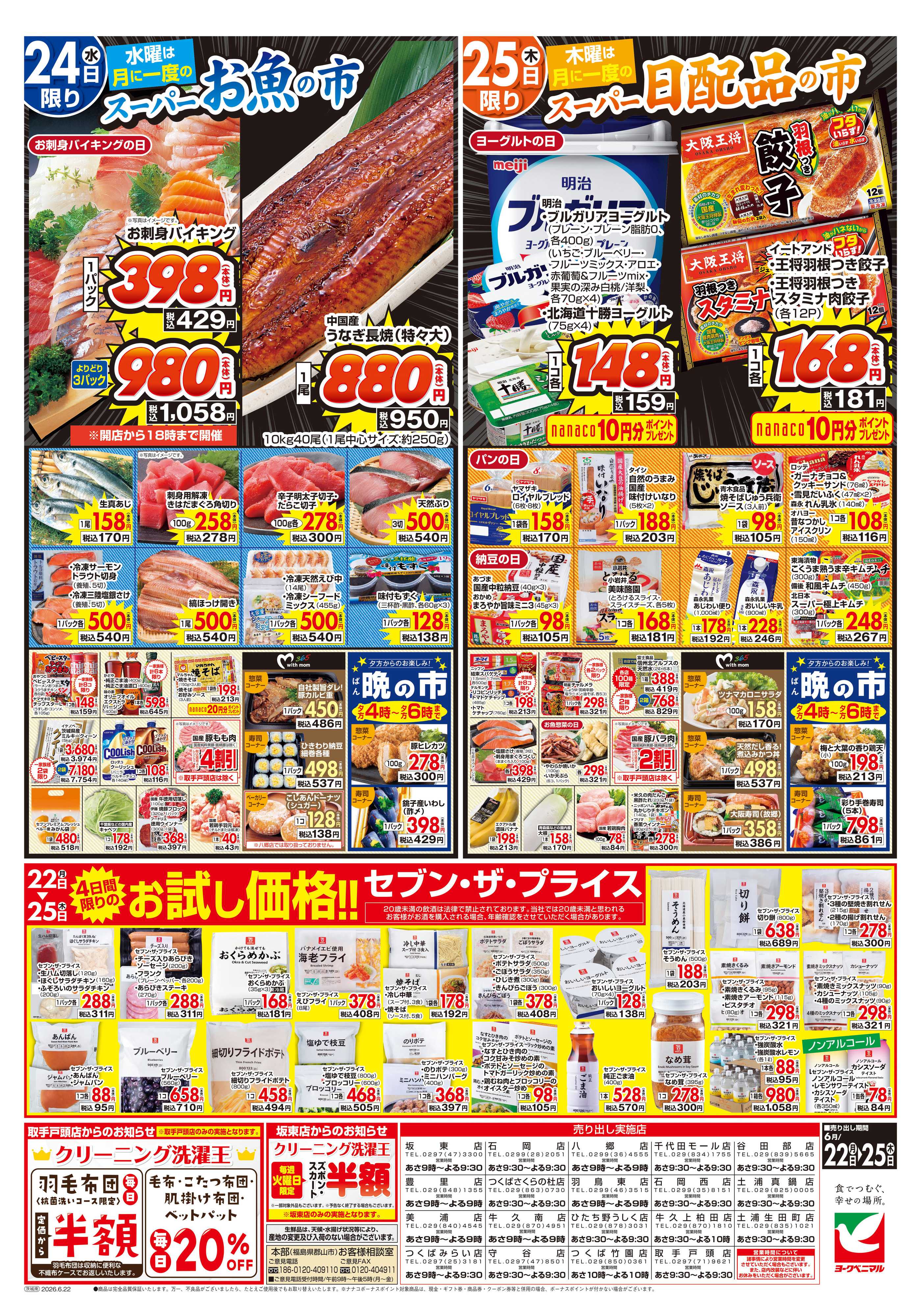 ヨークベニマル 6/22号チラシ
