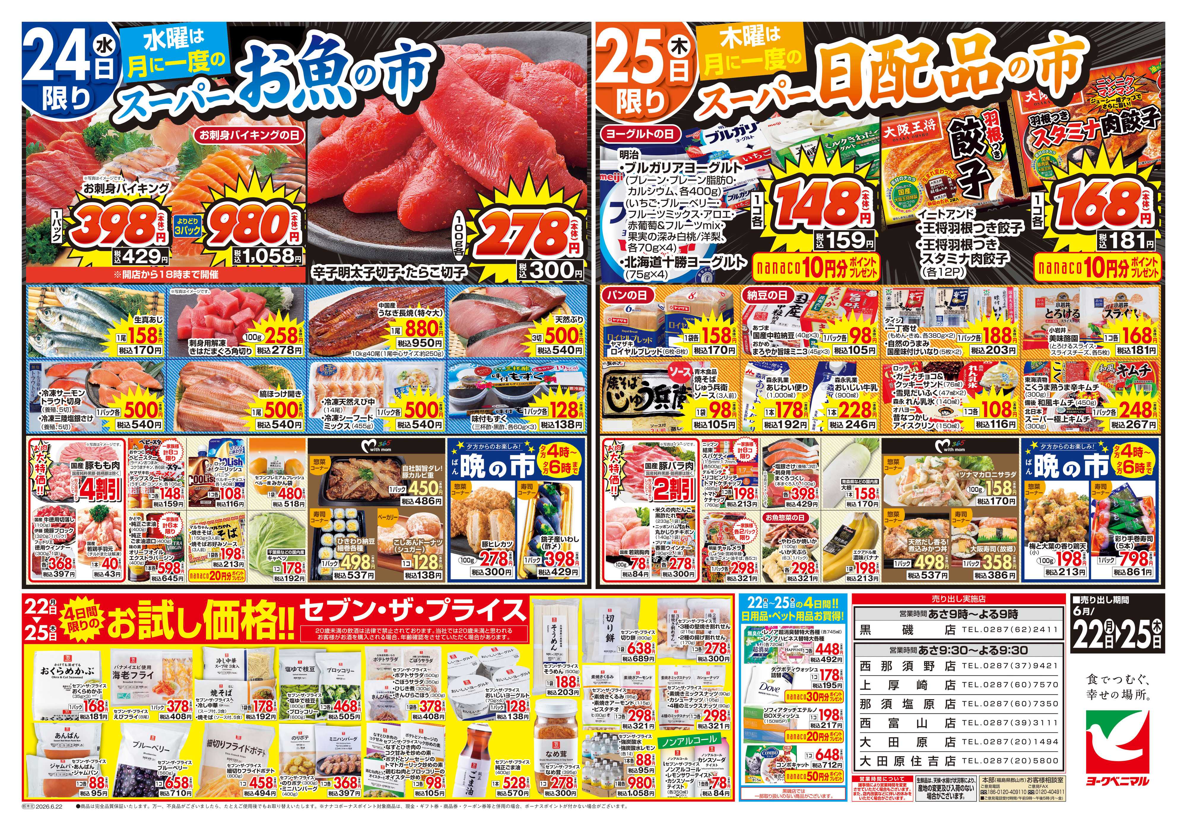 ヨークベニマル 6/22号チラシ