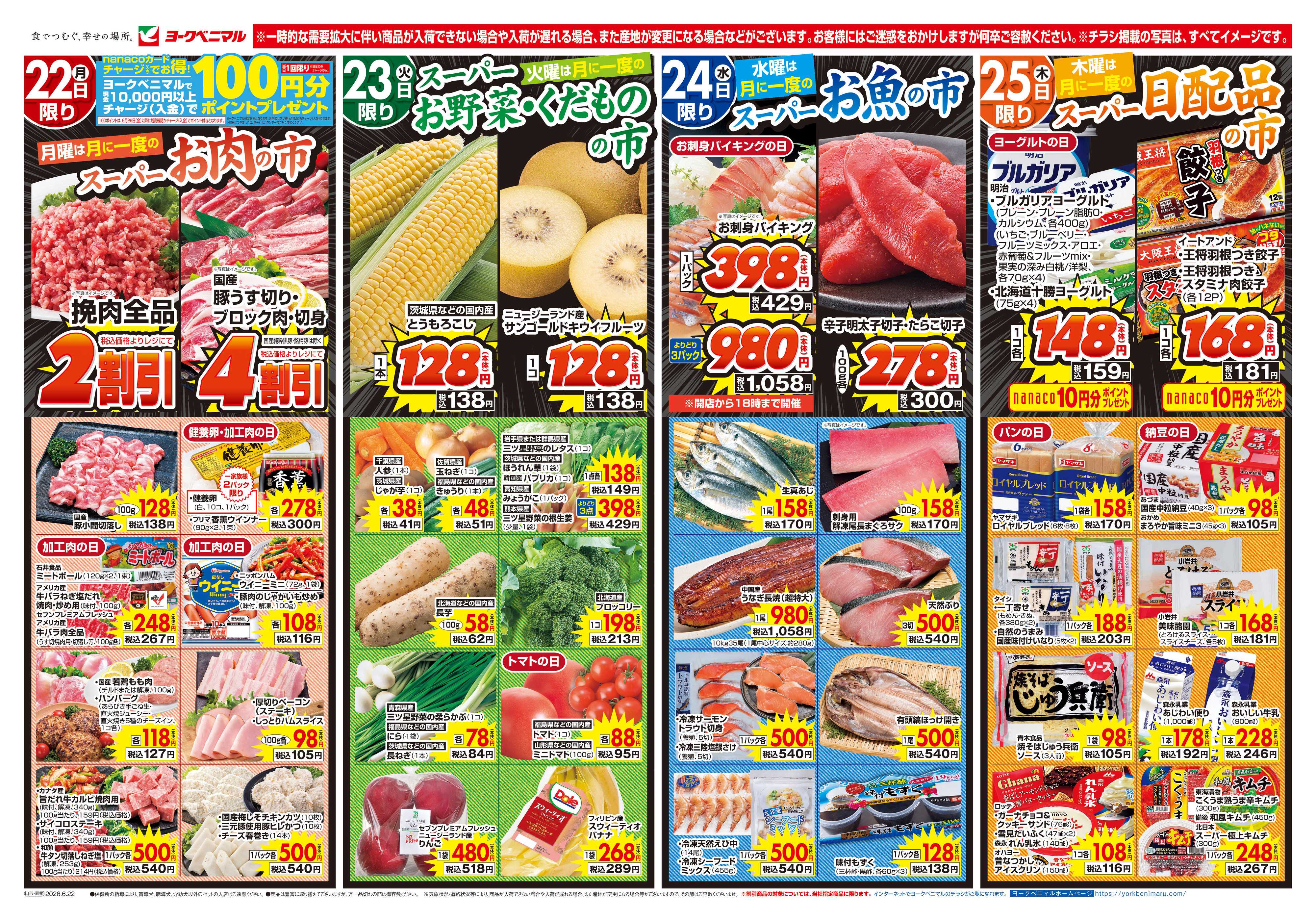 ヨークベニマル 6/22号チラシ