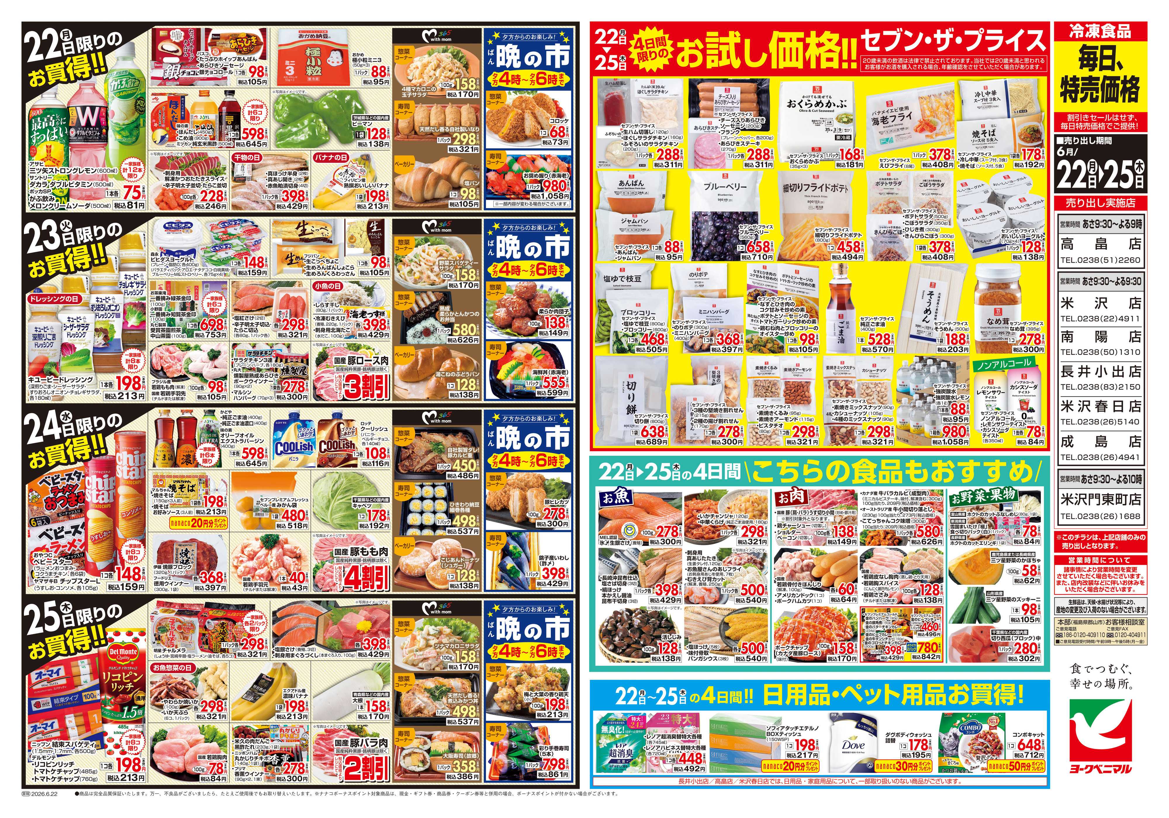 ヨークベニマル 6/22号チラシ