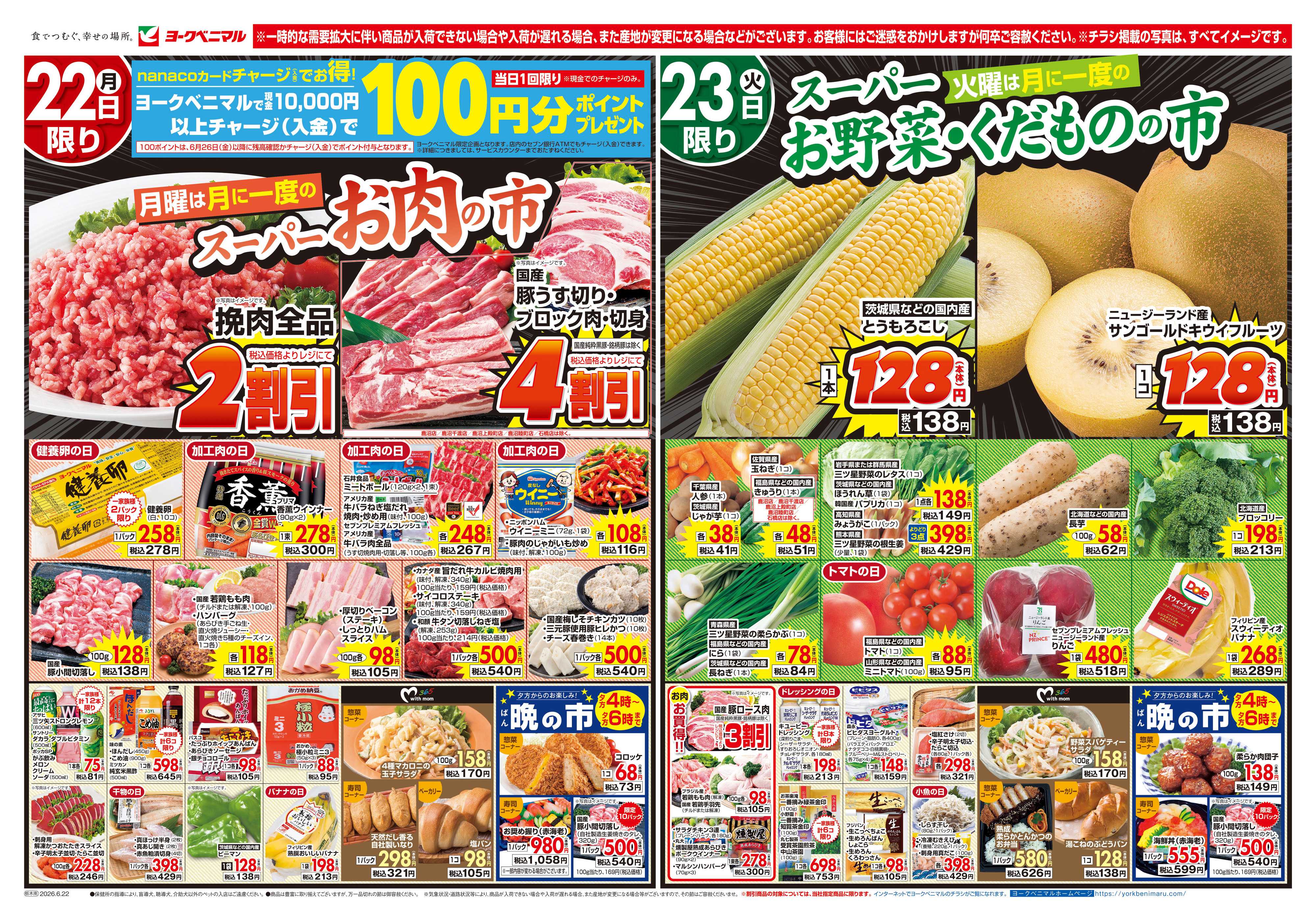 ヨークベニマル 6/22号チラシ