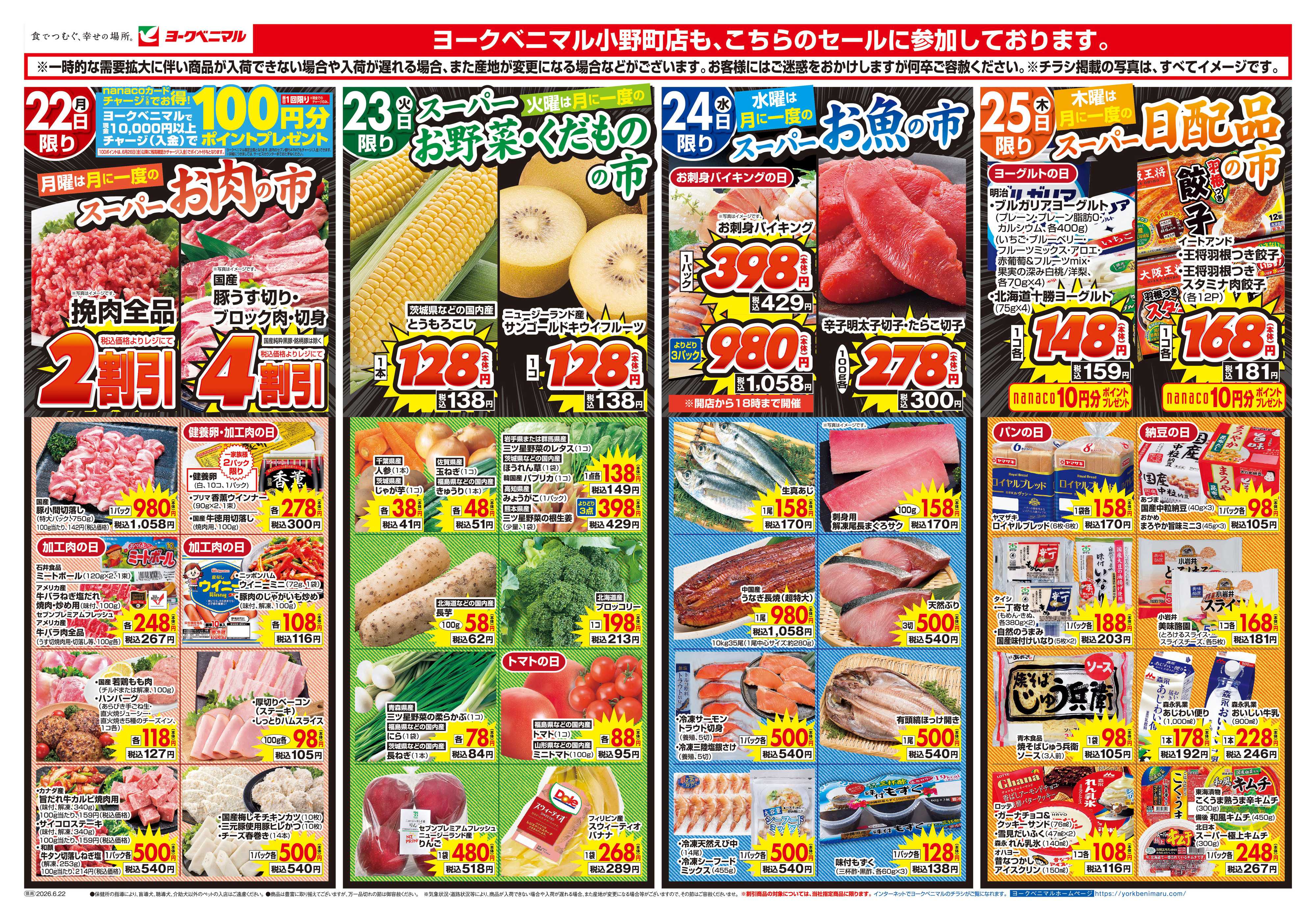 ヨークベニマル 6/22号チラシ