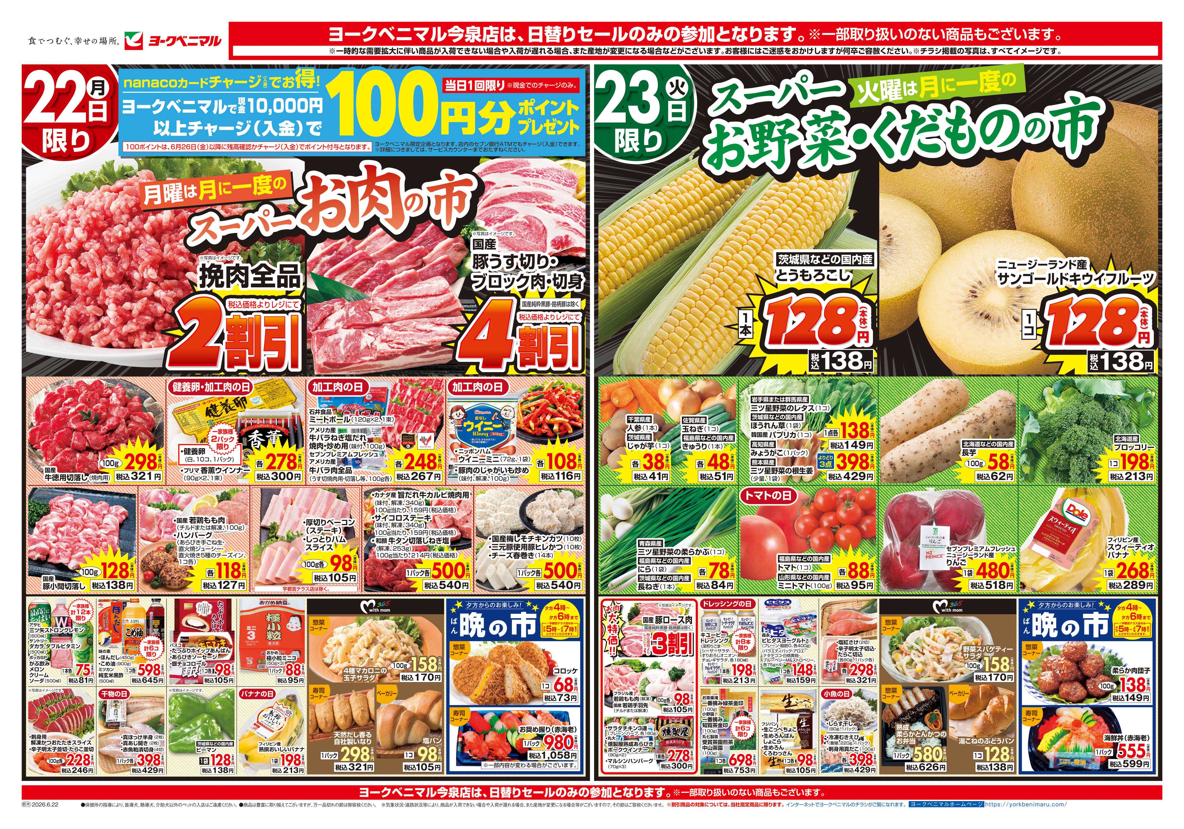 ヨークベニマル 6/22号チラシ