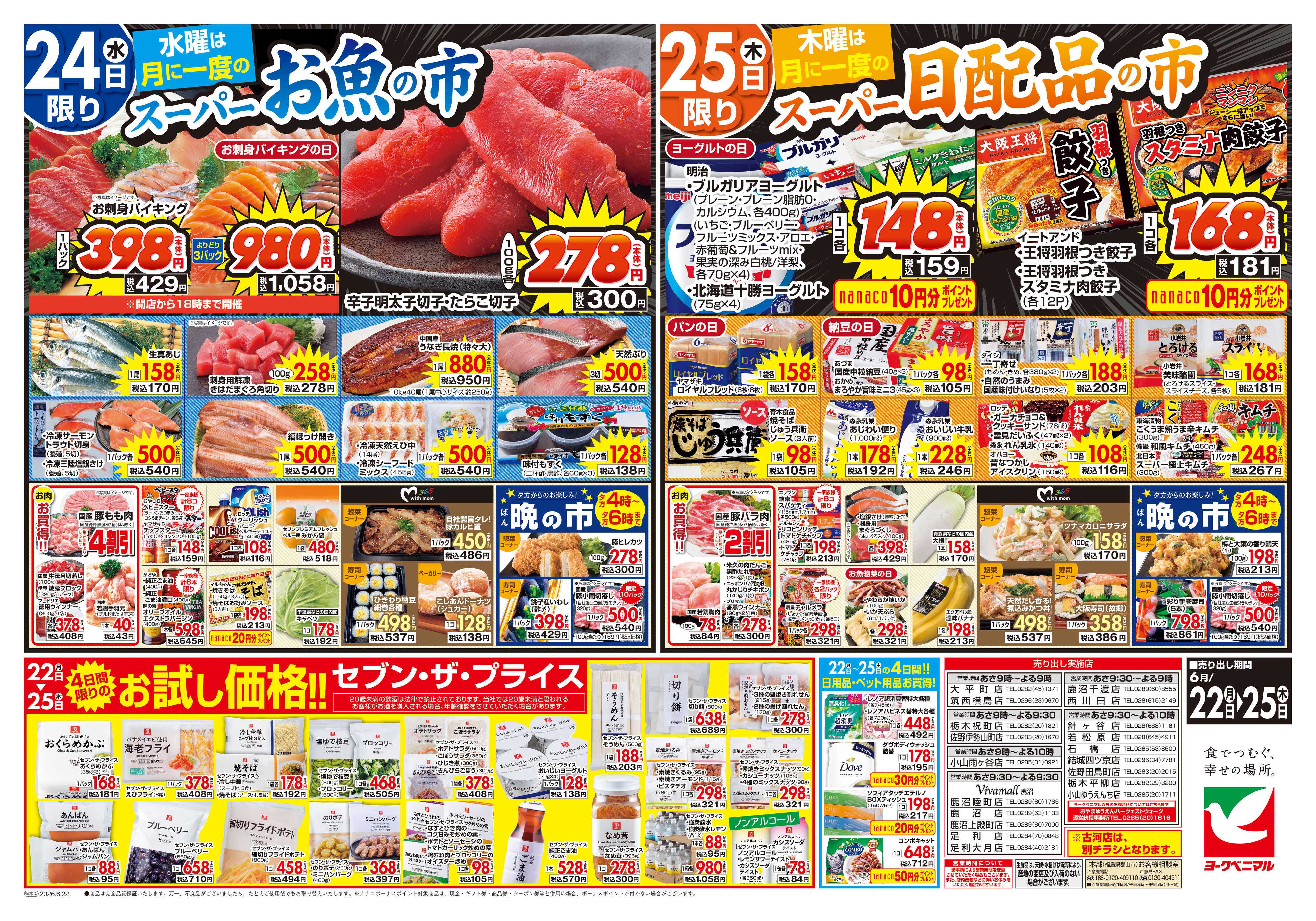 ヨークベニマル 6/22号チラシ