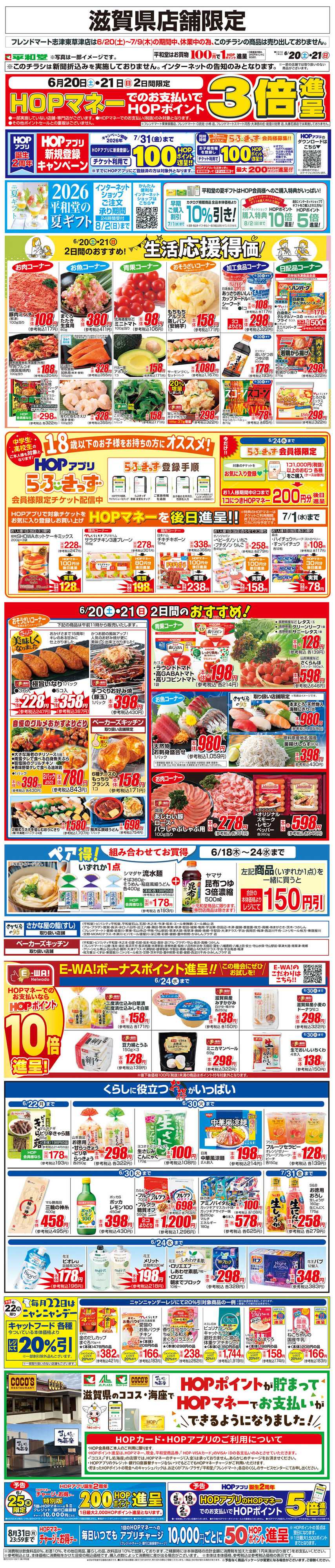 平和堂 WEB限定 6/20（土）～生活応援得価2日間のおすすめ