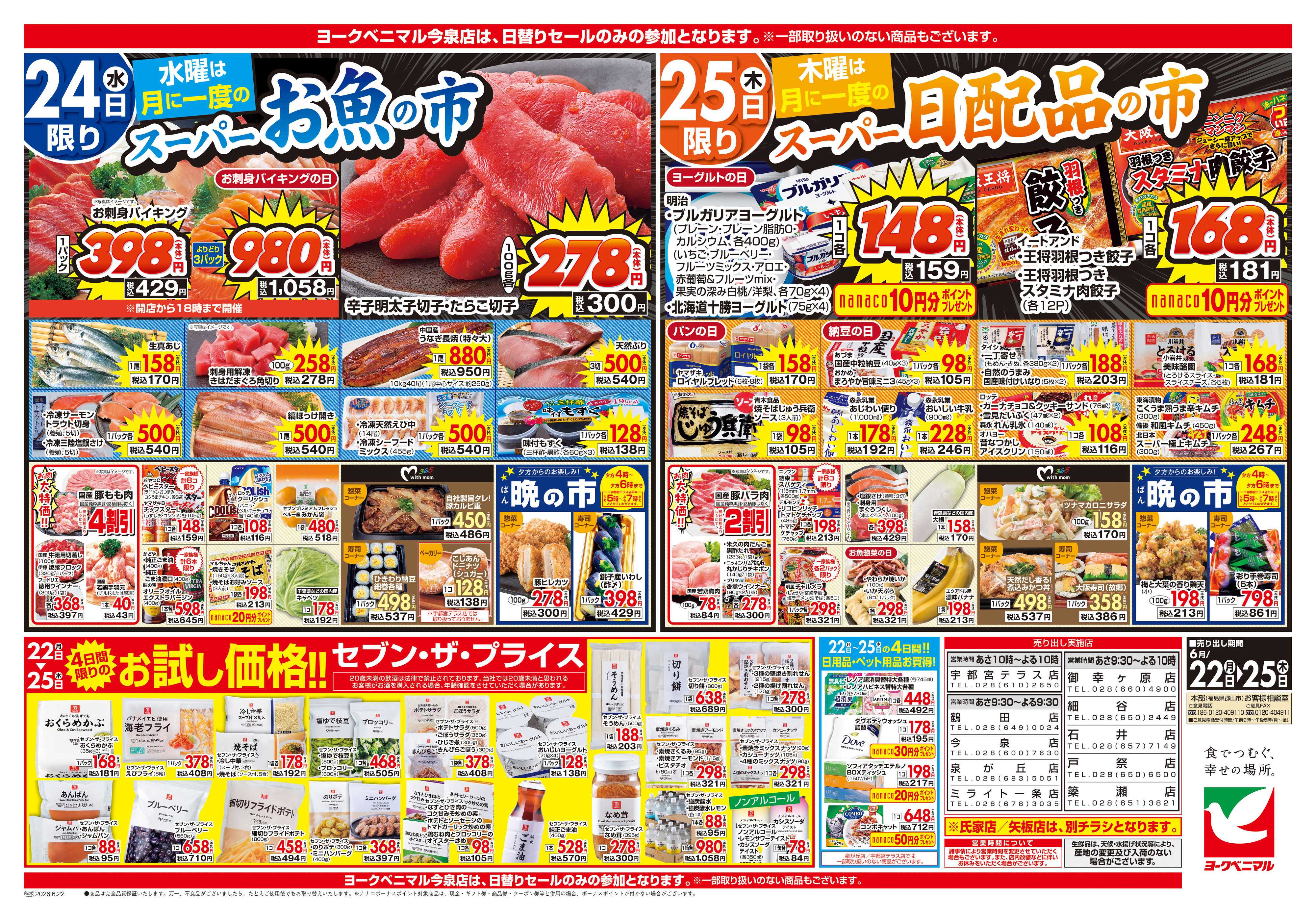ヨークベニマル 6/22号チラシ