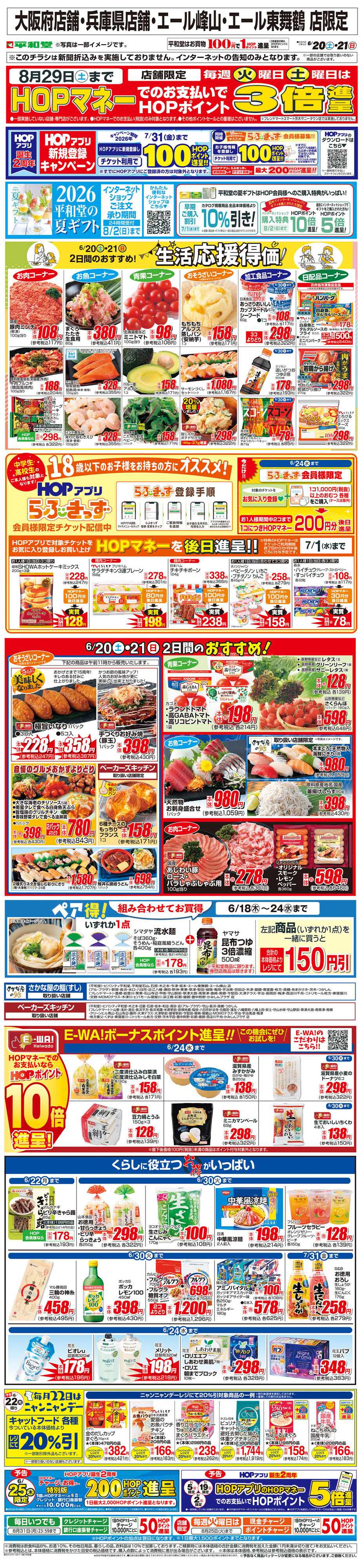 平和堂 WEB限定 6/20（土）～生活応援得価2日間のおすすめ