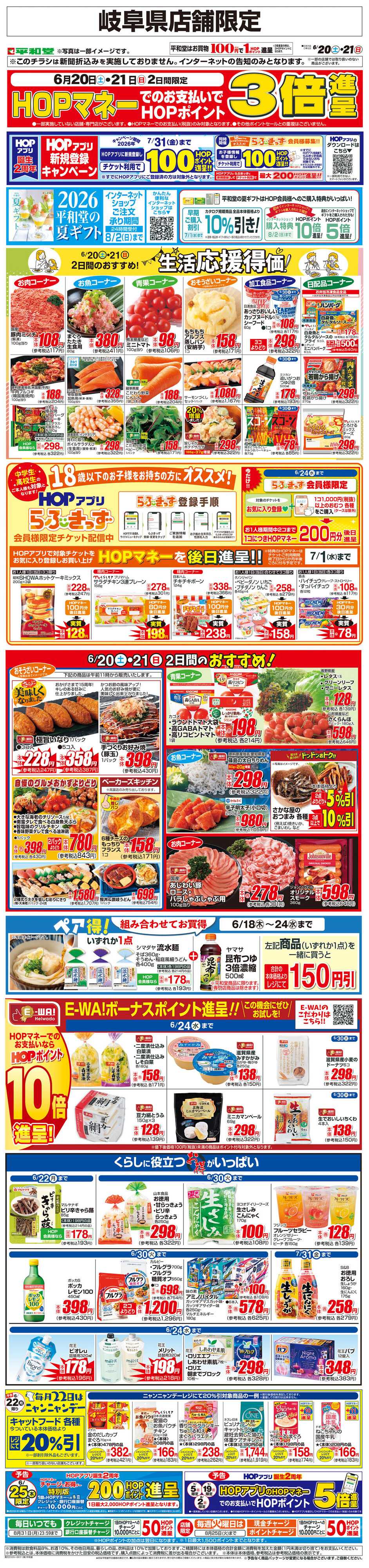 平和堂 WEB限定 6/20（土）～生活応援得価2日間のおすすめ