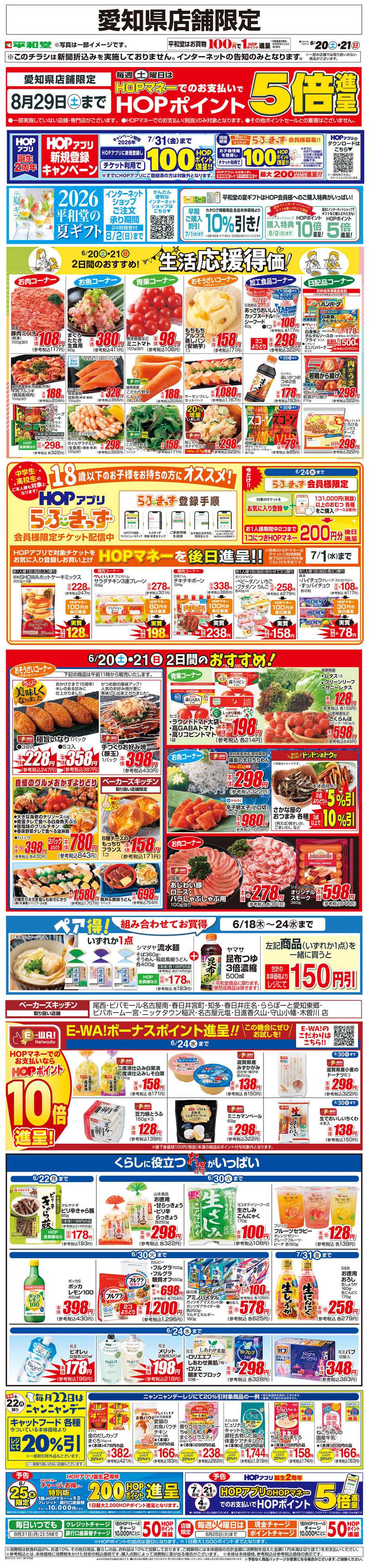 平和堂 WEB限定 6/20（土）～生活応援得価2日間のおすすめ