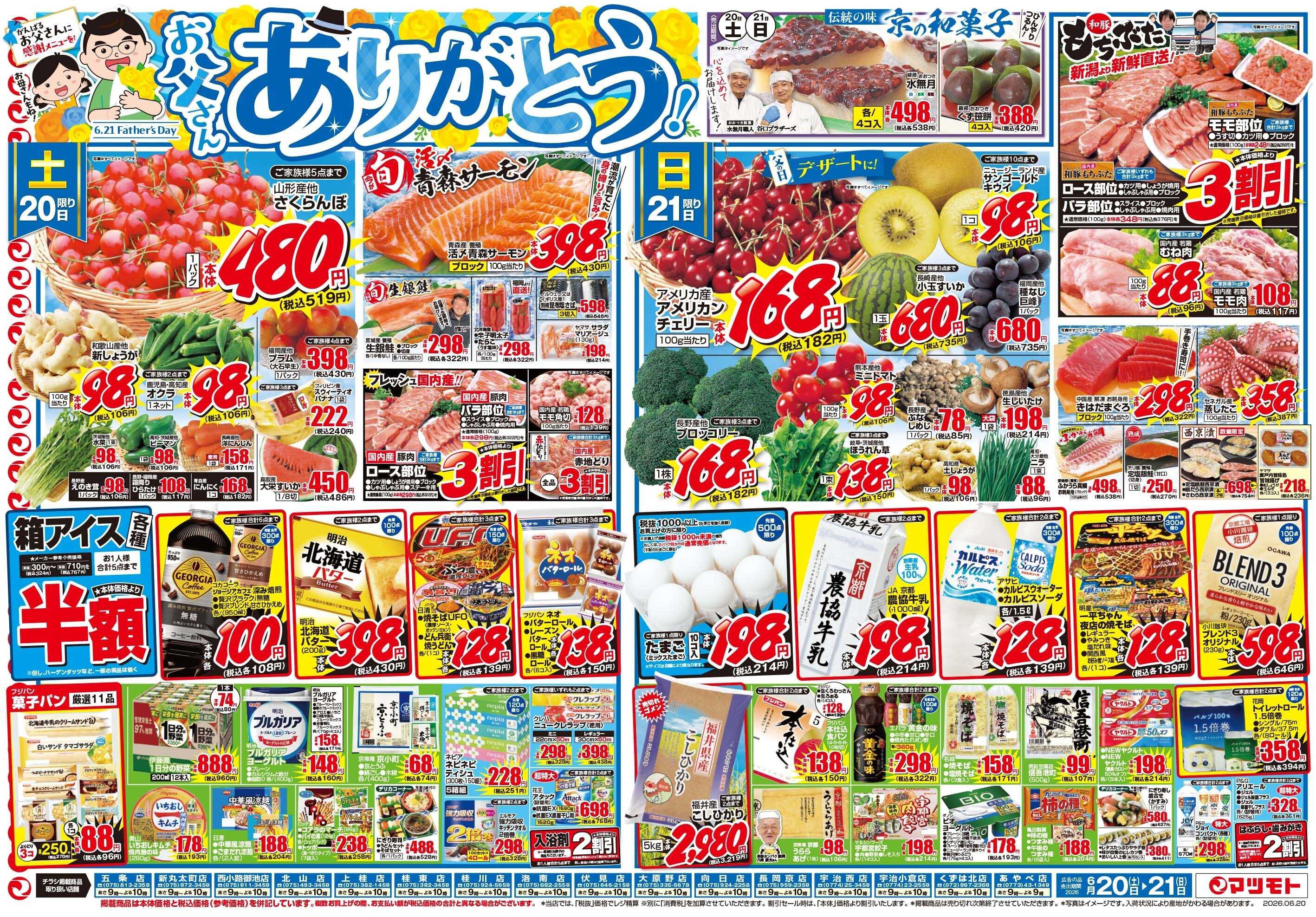 マツモト 【お父さんありがとう！】6/20（土）～6/21（日）Ｂ