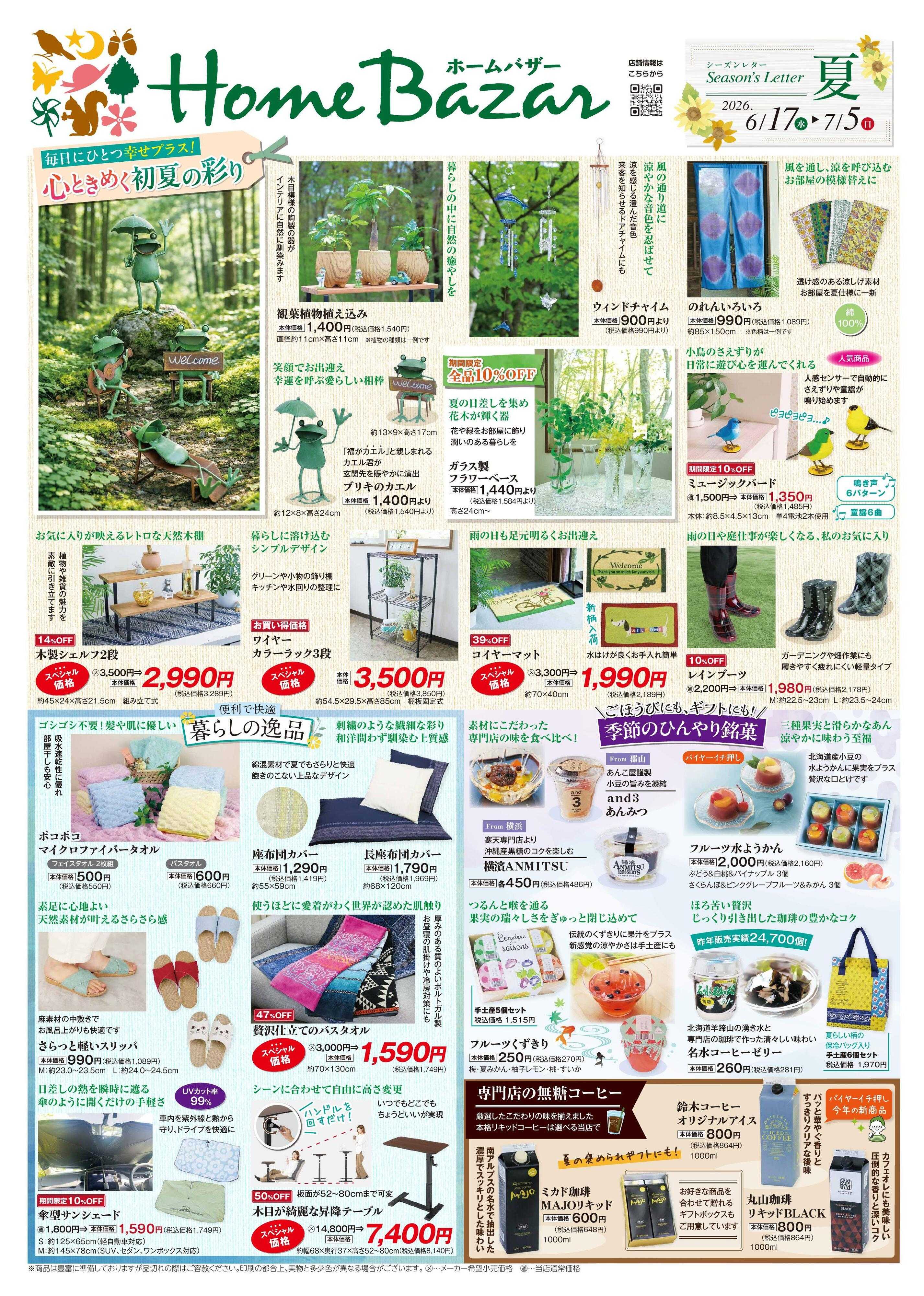 ホームバザー シーズンレター夏開催中！