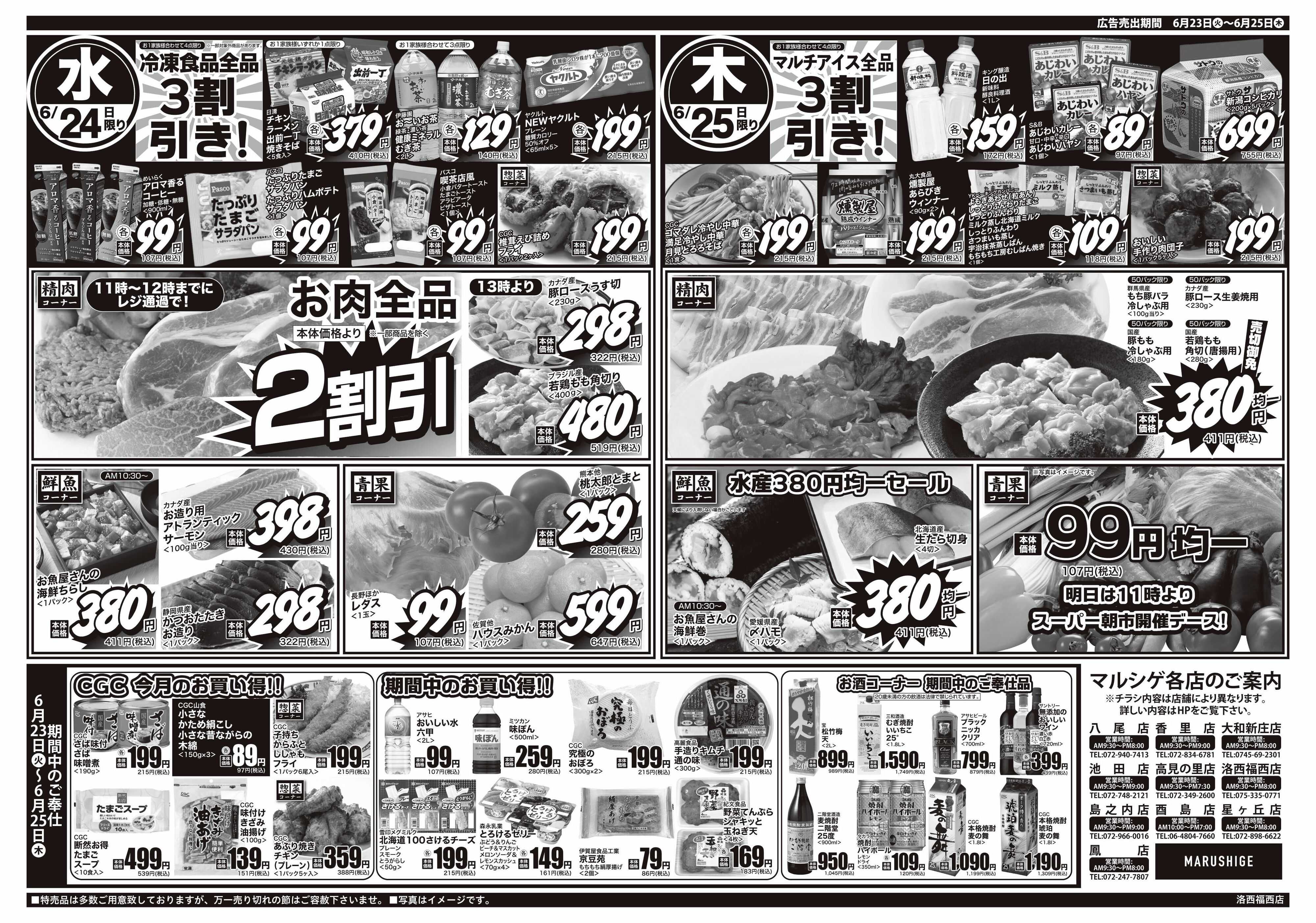 マルシゲ チラシのご案内