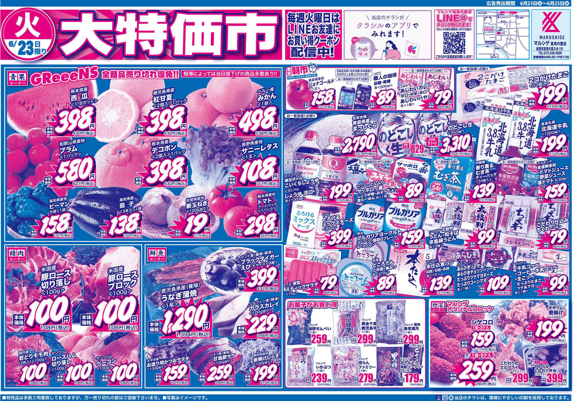 マルシゲ チラシのご案内