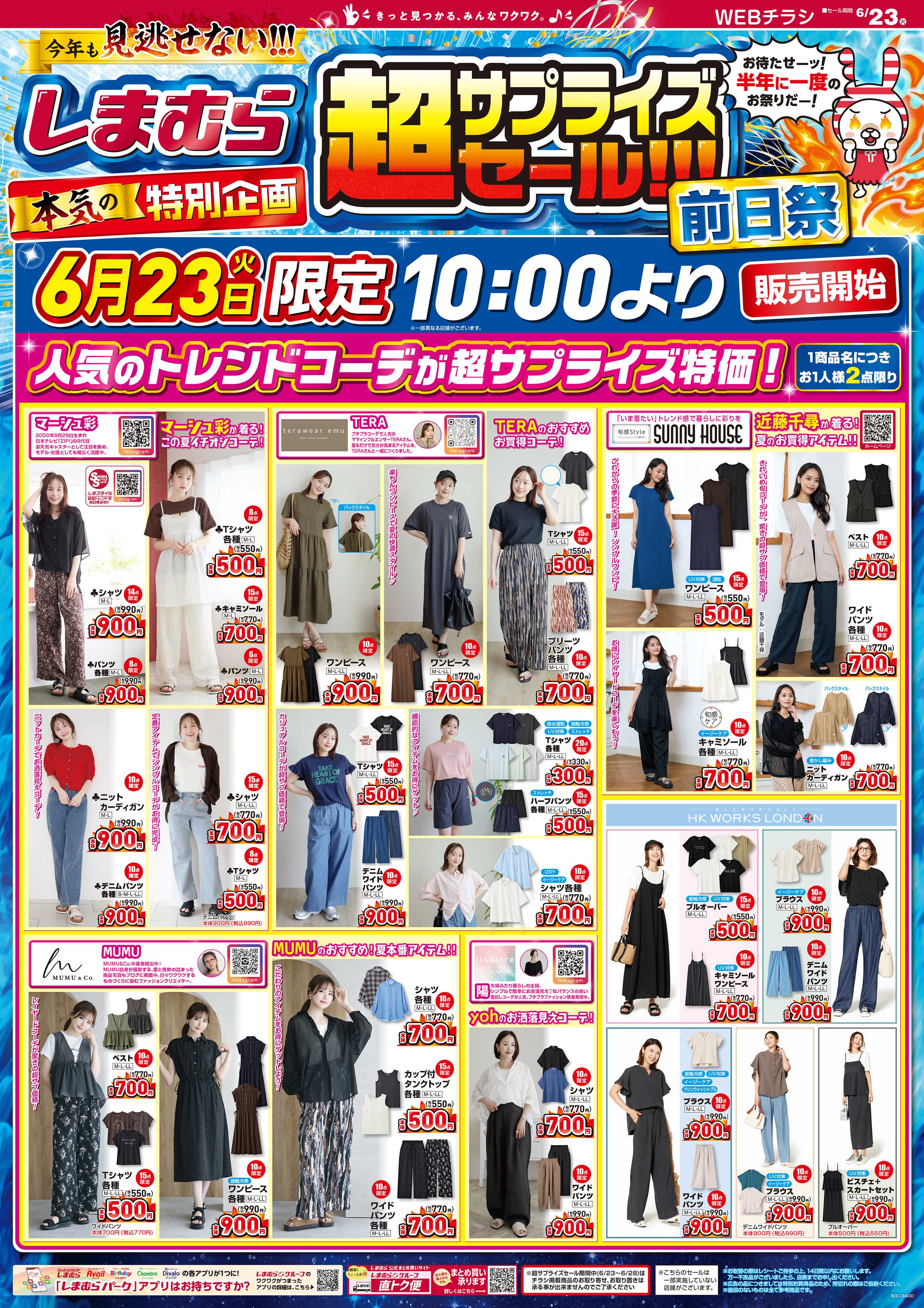 ファッションセンターしまむら しまむら 超サプライズセール！！！ 前日祭