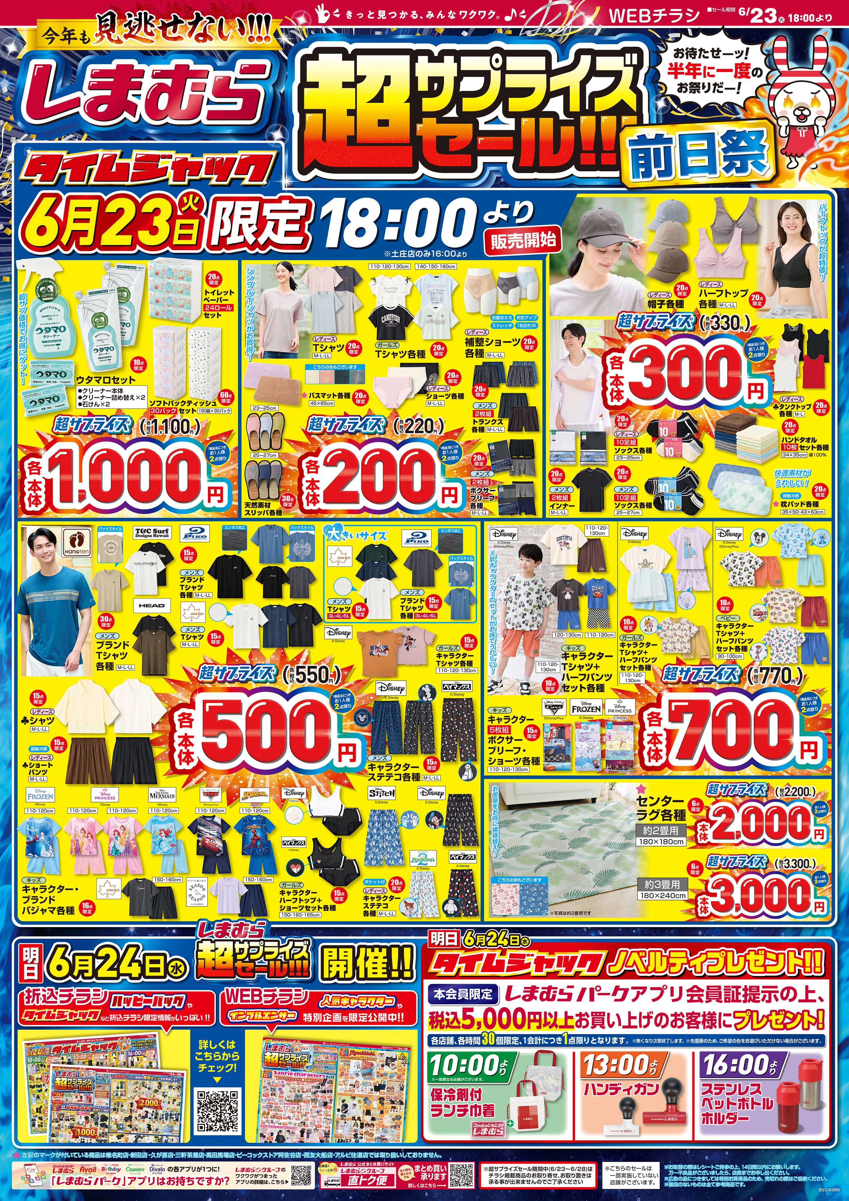 ファッションセンターしまむら しまむら 超サプライズセール！！！ 前日祭