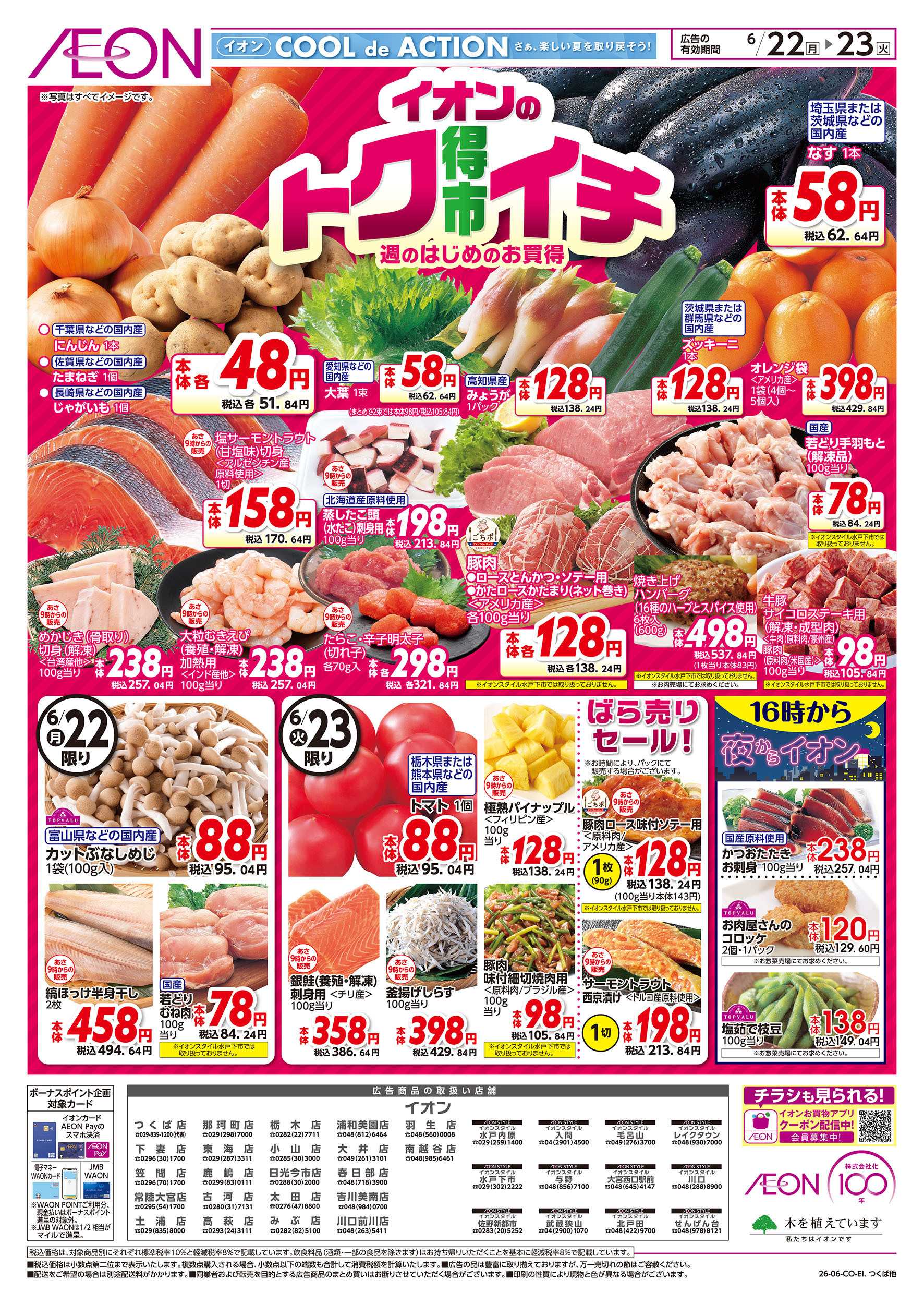 イオンスタイル 6/22号　イオンのトクイチ：表面