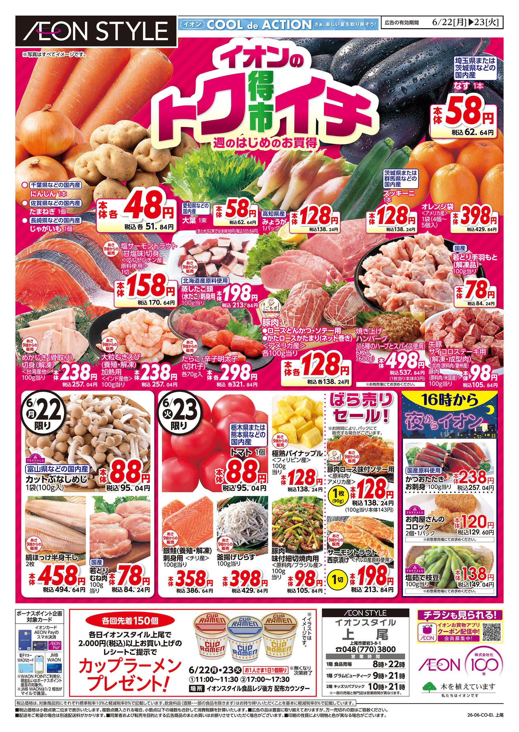 イオンスタイル 6/22号　イオンのトクイチ：表面
