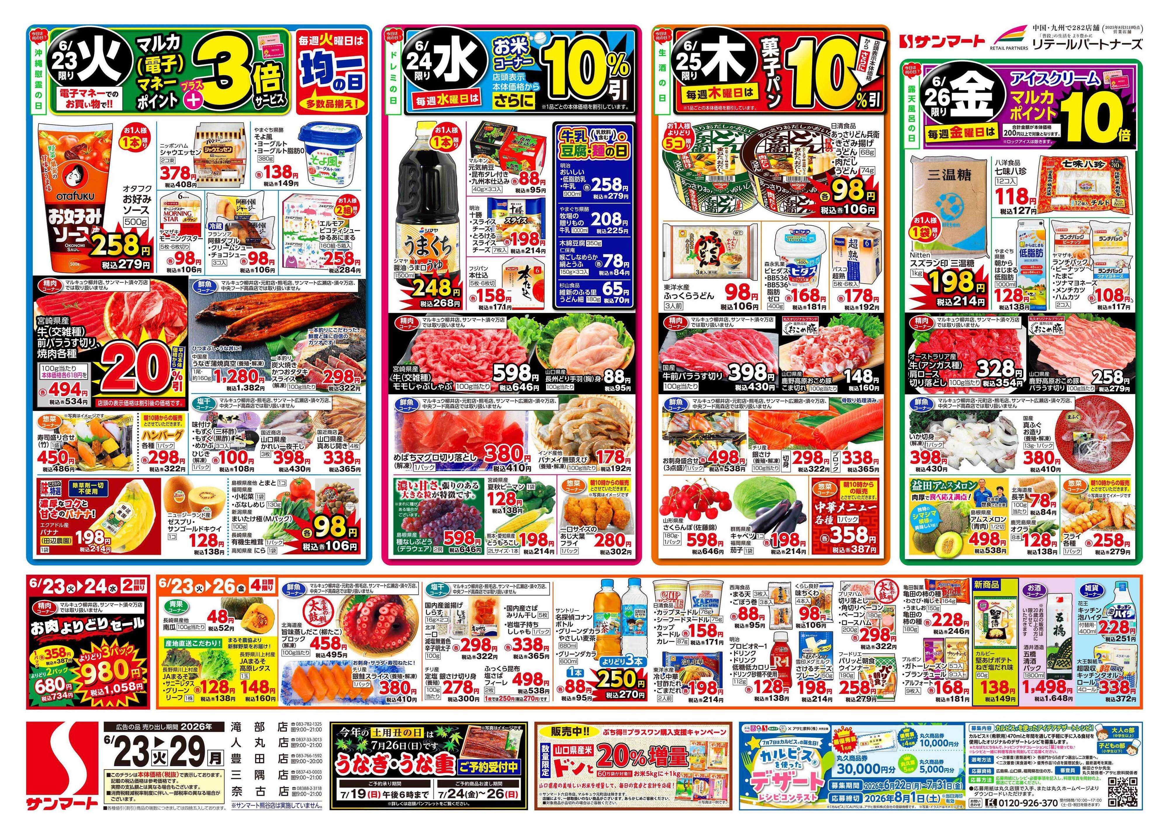 サンマート 6月23日(火)～6月29日(月)