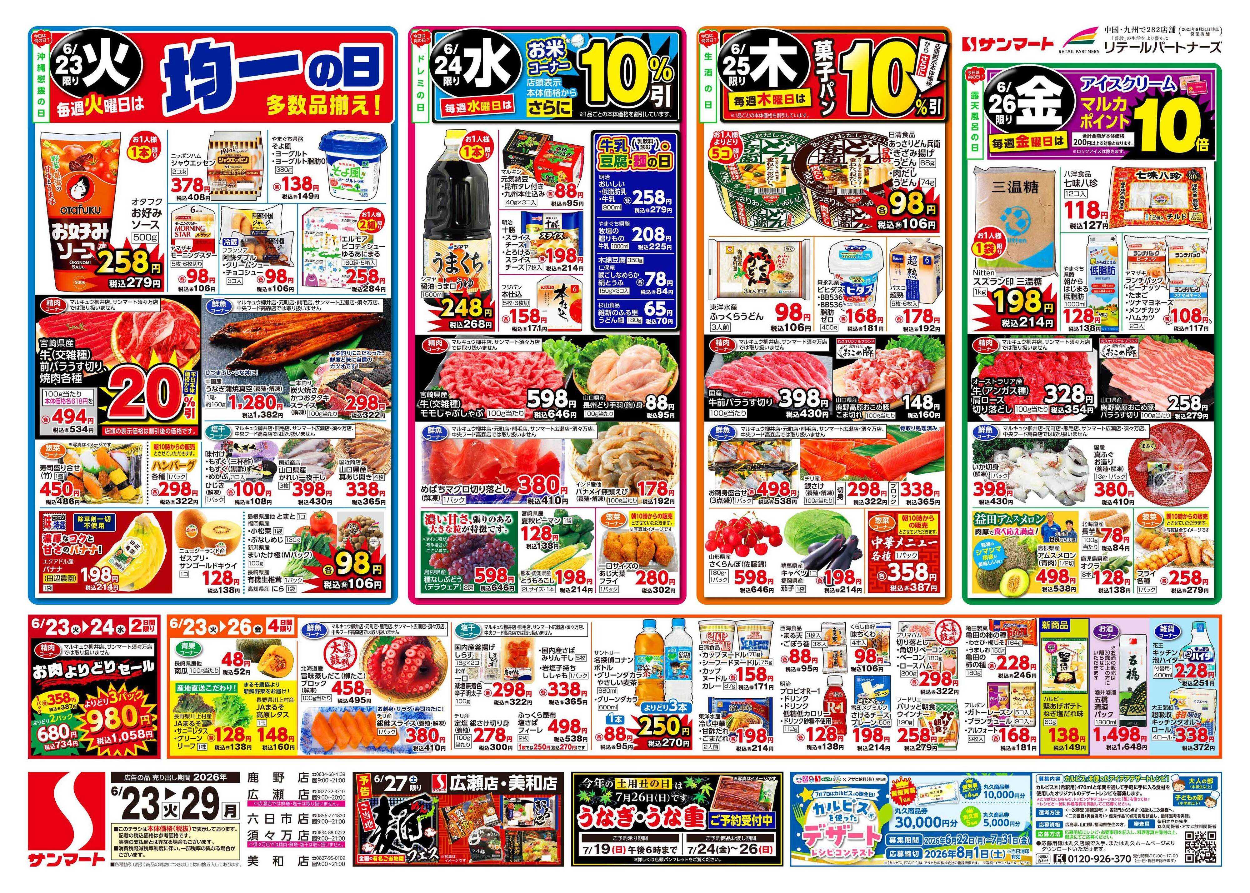 サンマート 6月23日(火)～6月29日(月)