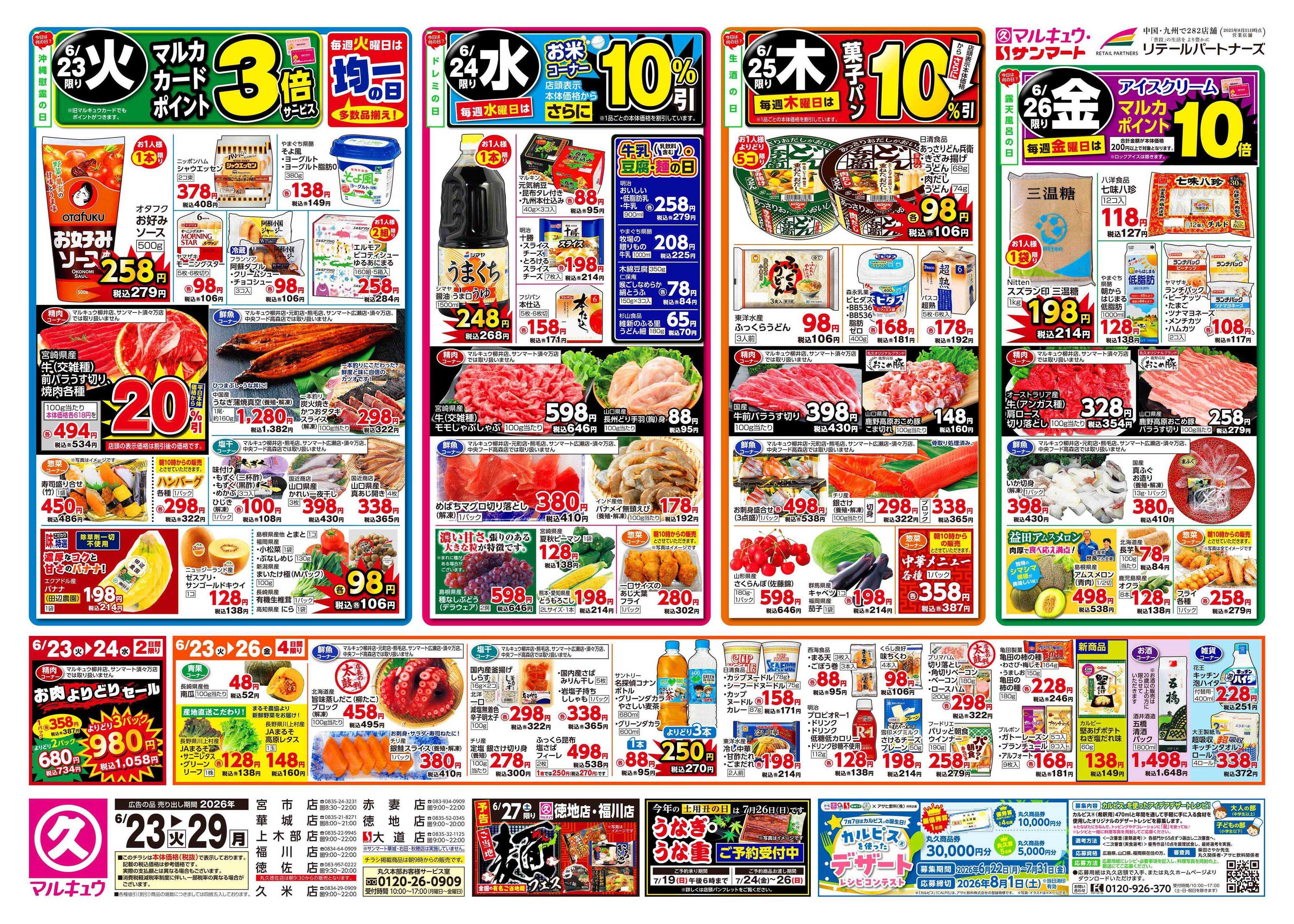 マルキュウ 6月23日(火)～6月29日(月)
