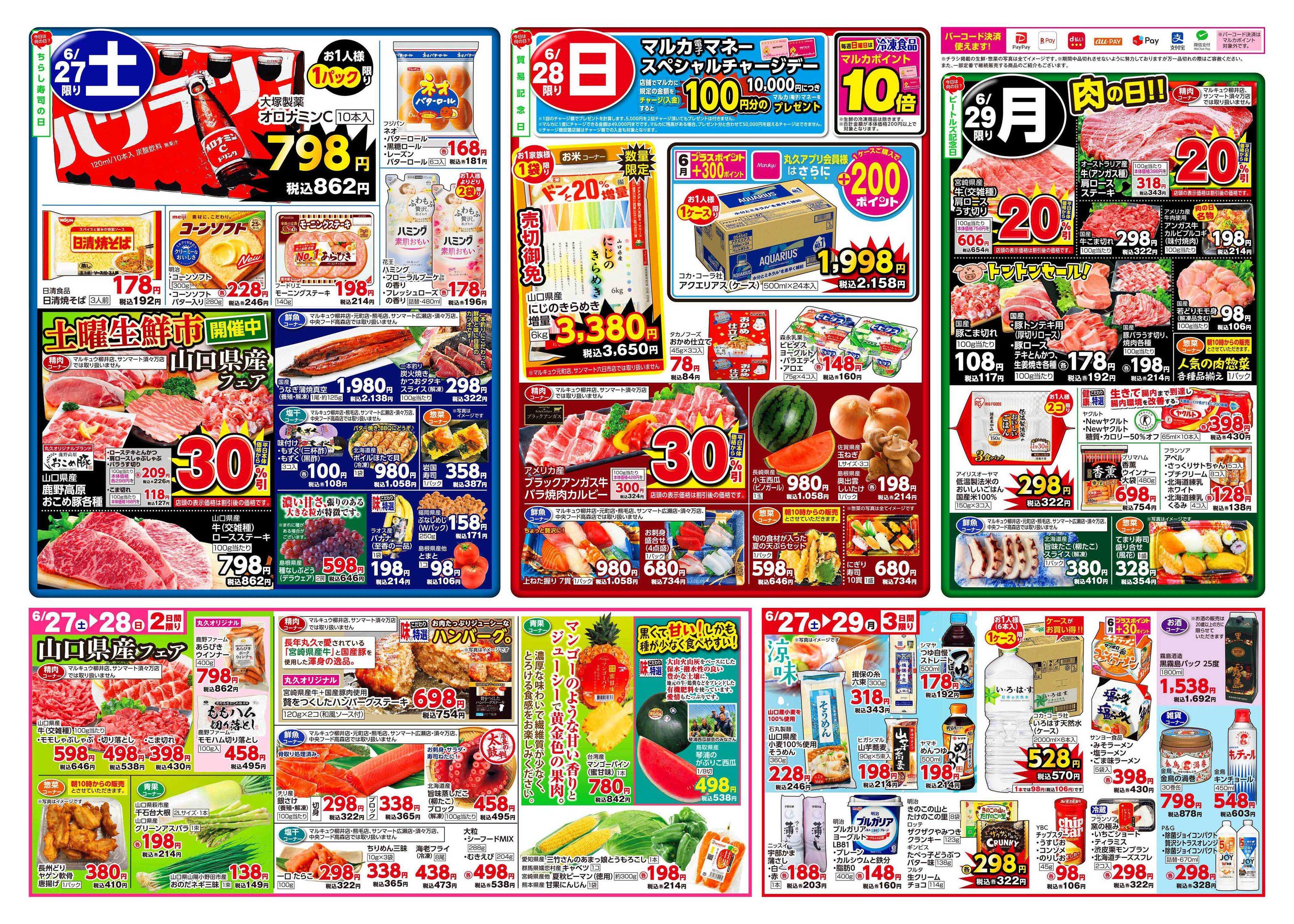サンマート 6月23日(火)～6月29日(月)