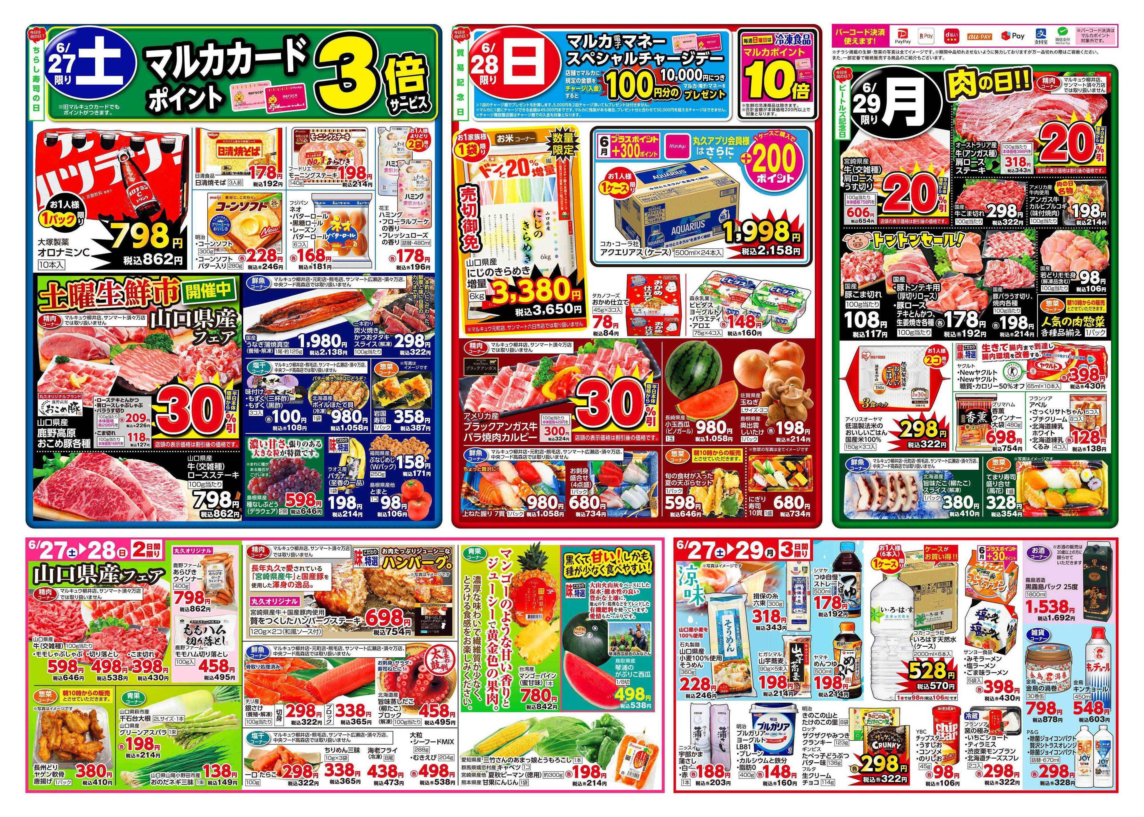 マルキュウ 6月23日(火)～6月29日(月)