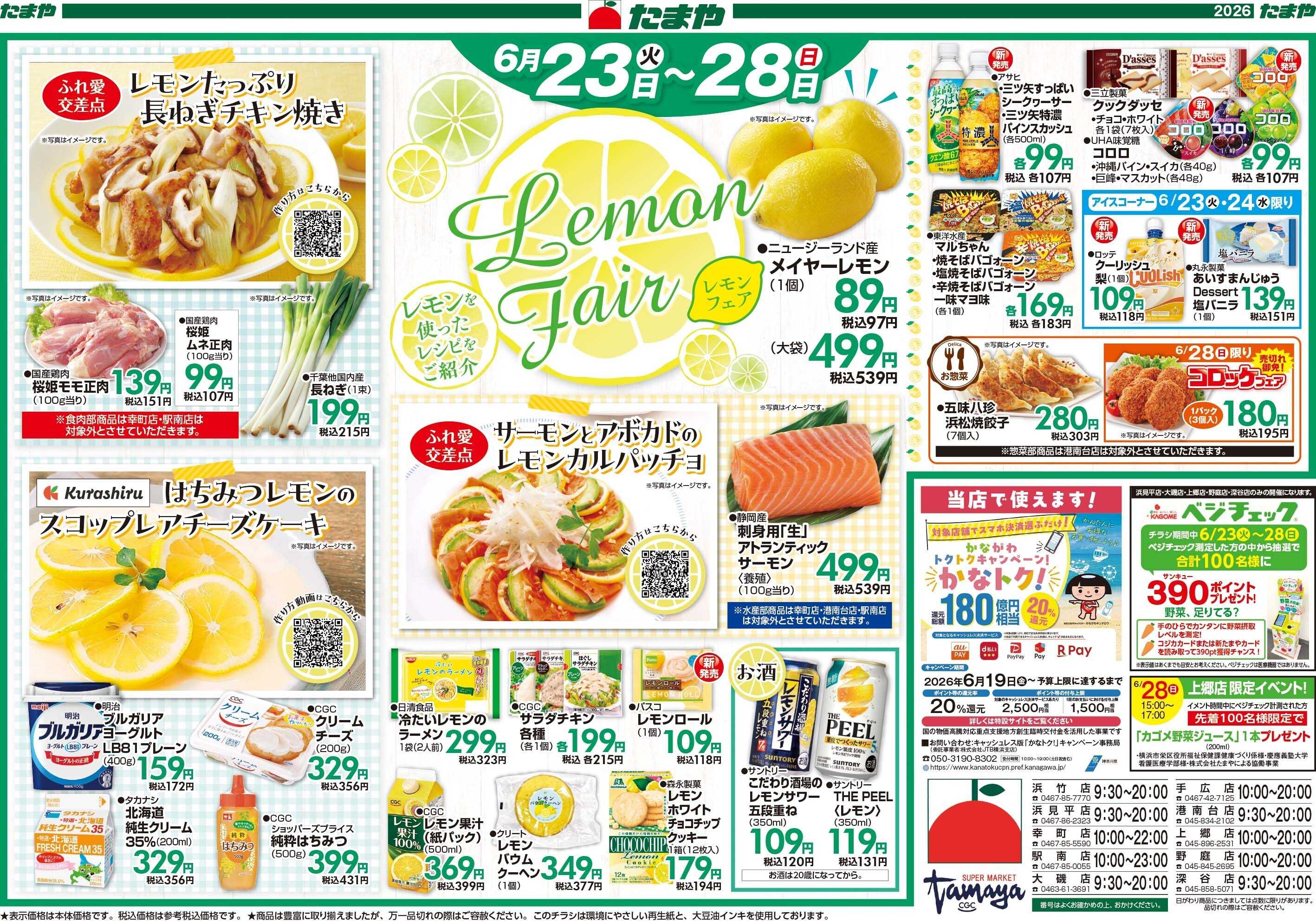 たまや トマト＆レモンフェア