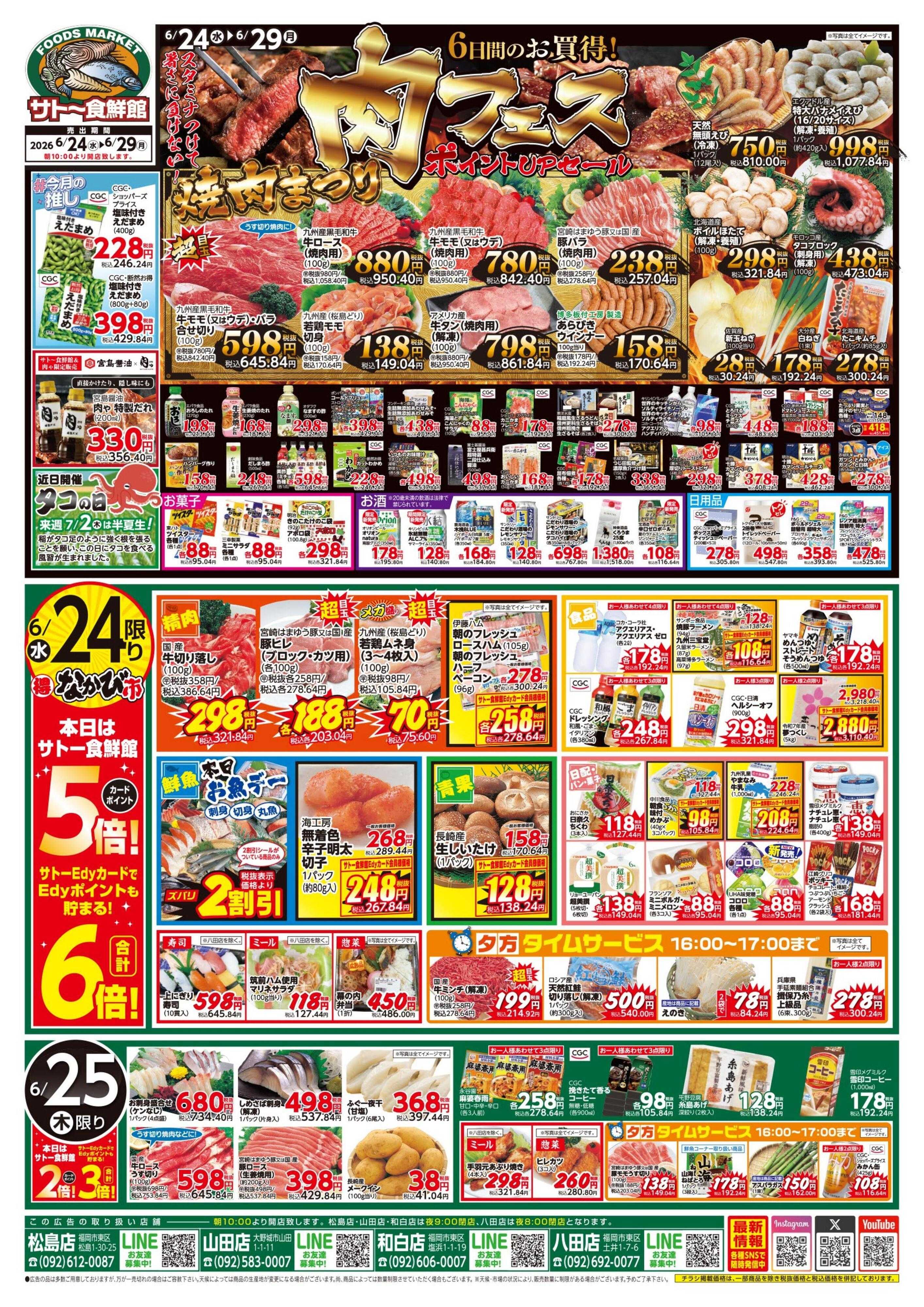 サトー食鮮館 肉フェス＆ポイントアップセール！！６日間のお買得！スタミナつけて暑さに負けない！今週はポイントアップウイークです！