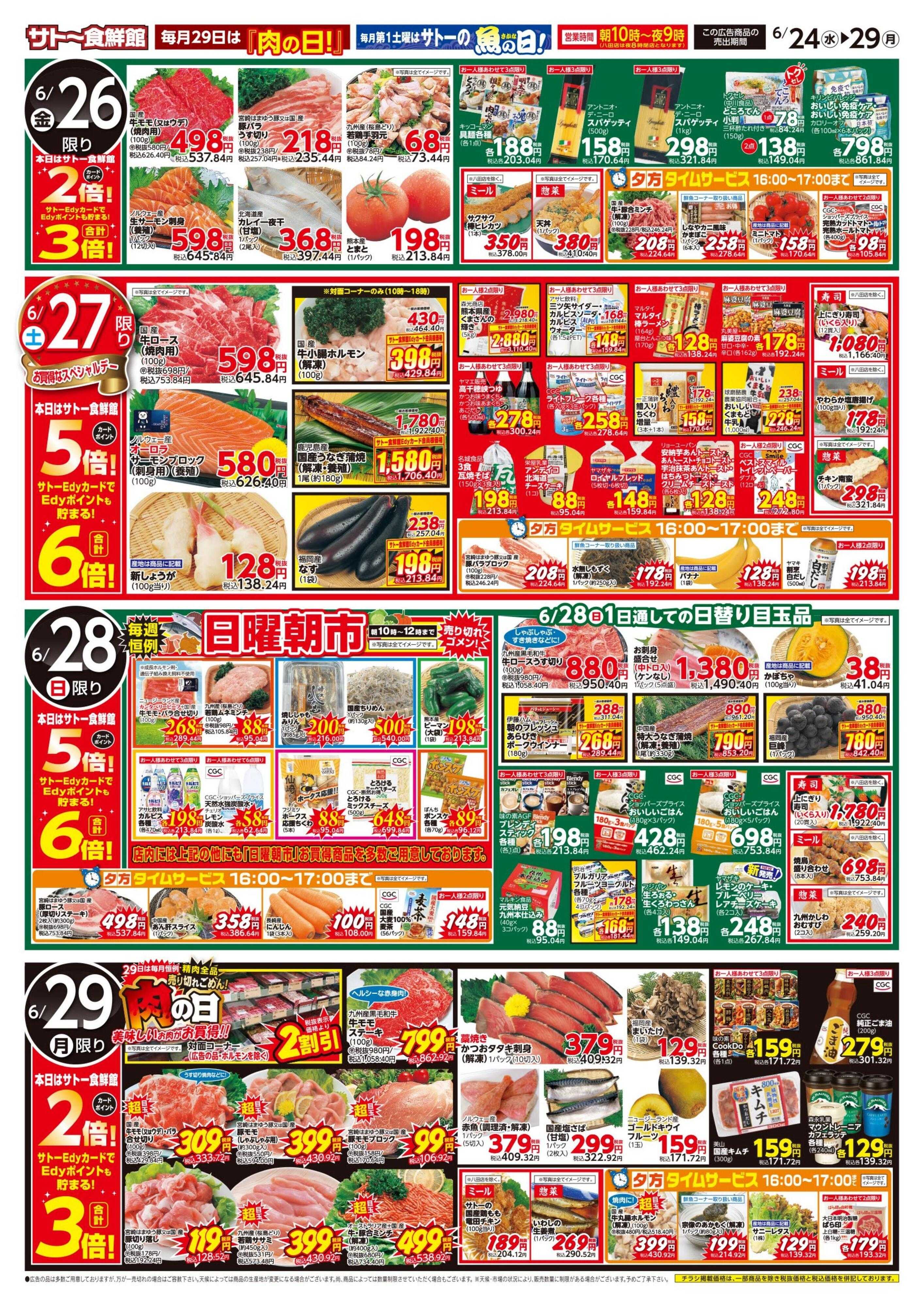 サトー食鮮館 肉フェス＆ポイントアップセール！！６日間のお買得！スタミナつけて暑さに負けない！今週はポイントアップウイークです！