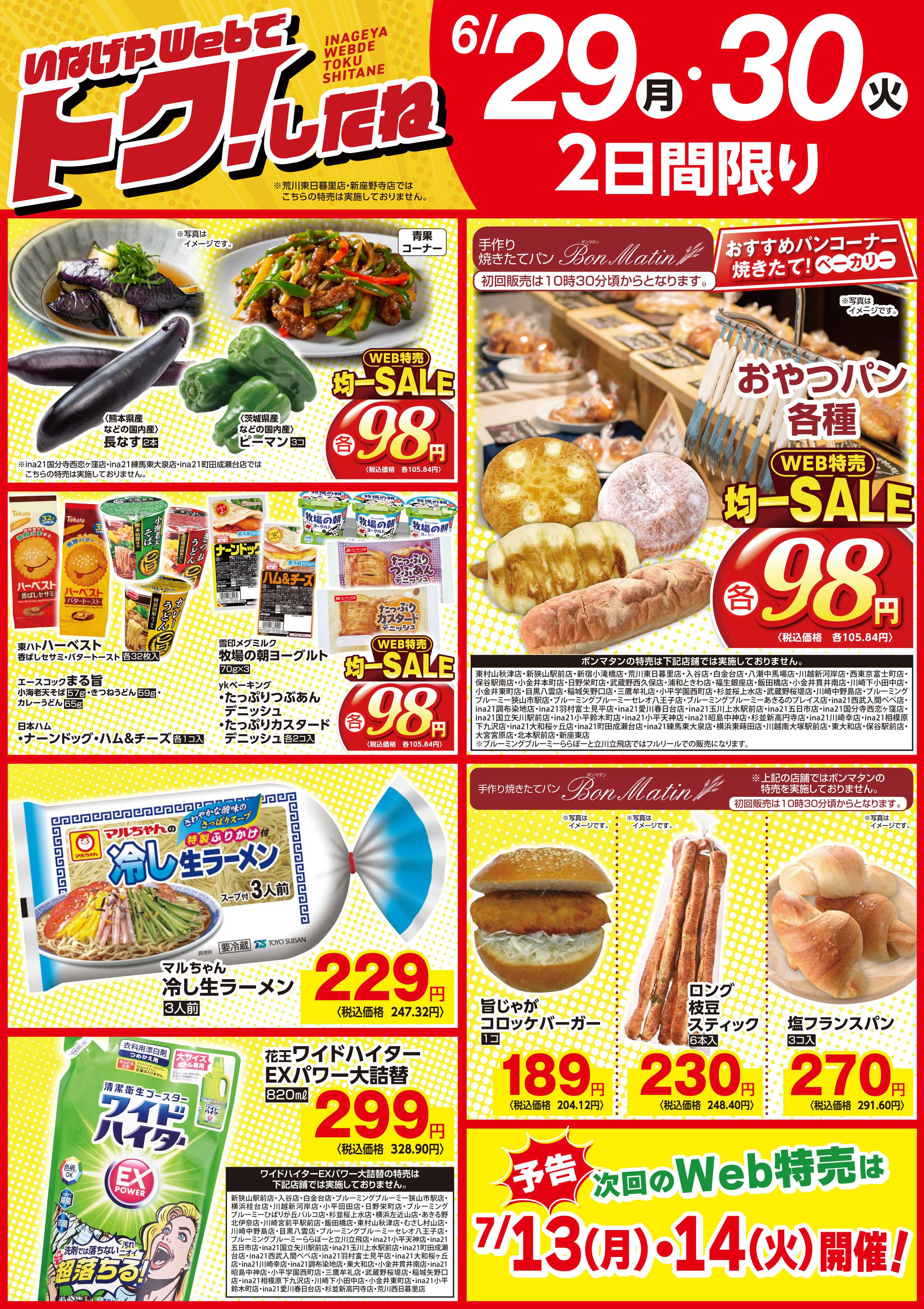 いなげや いなげやWeb特売！6/29号！