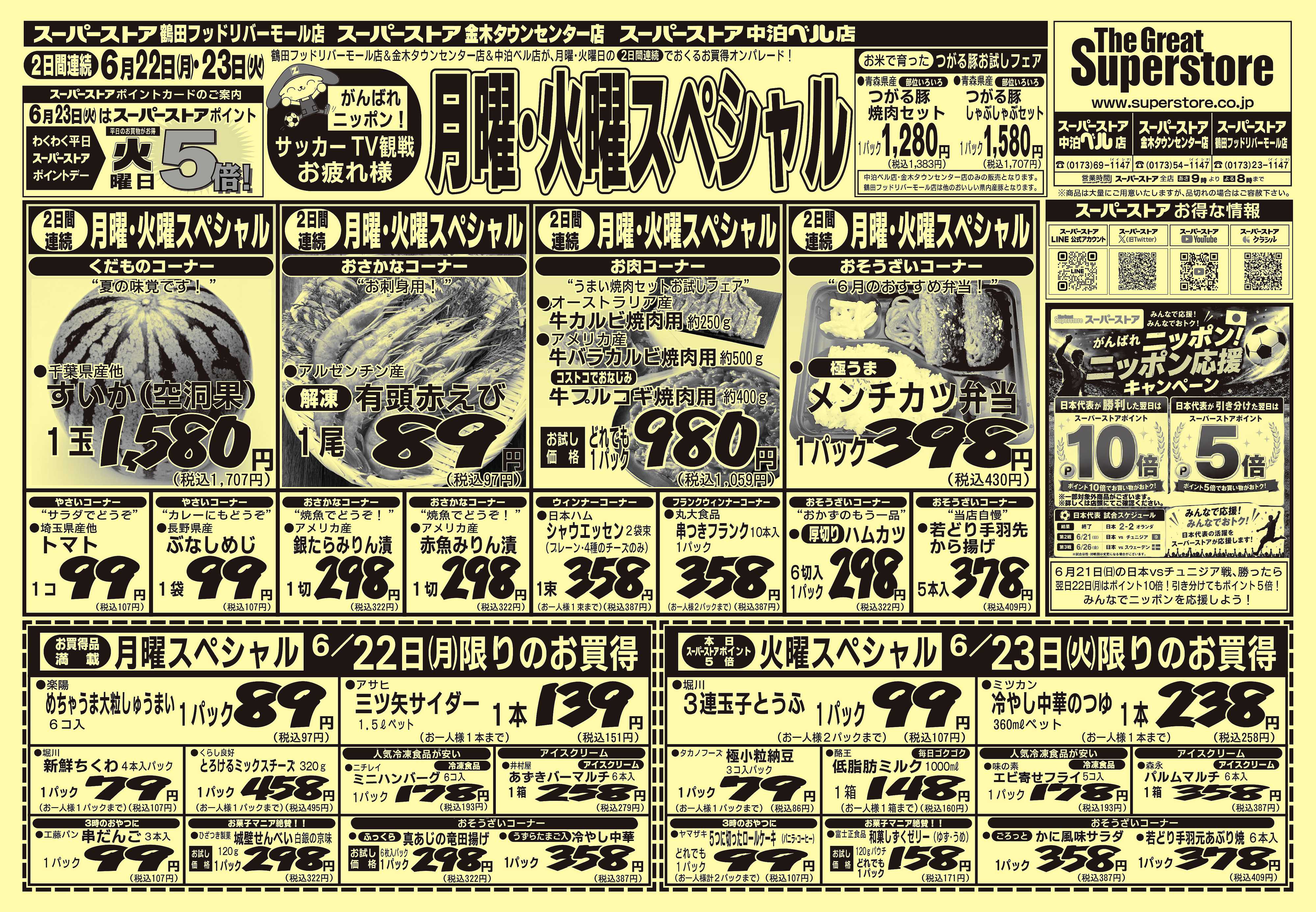 全日食チェーン 月曜・火曜スペシャル