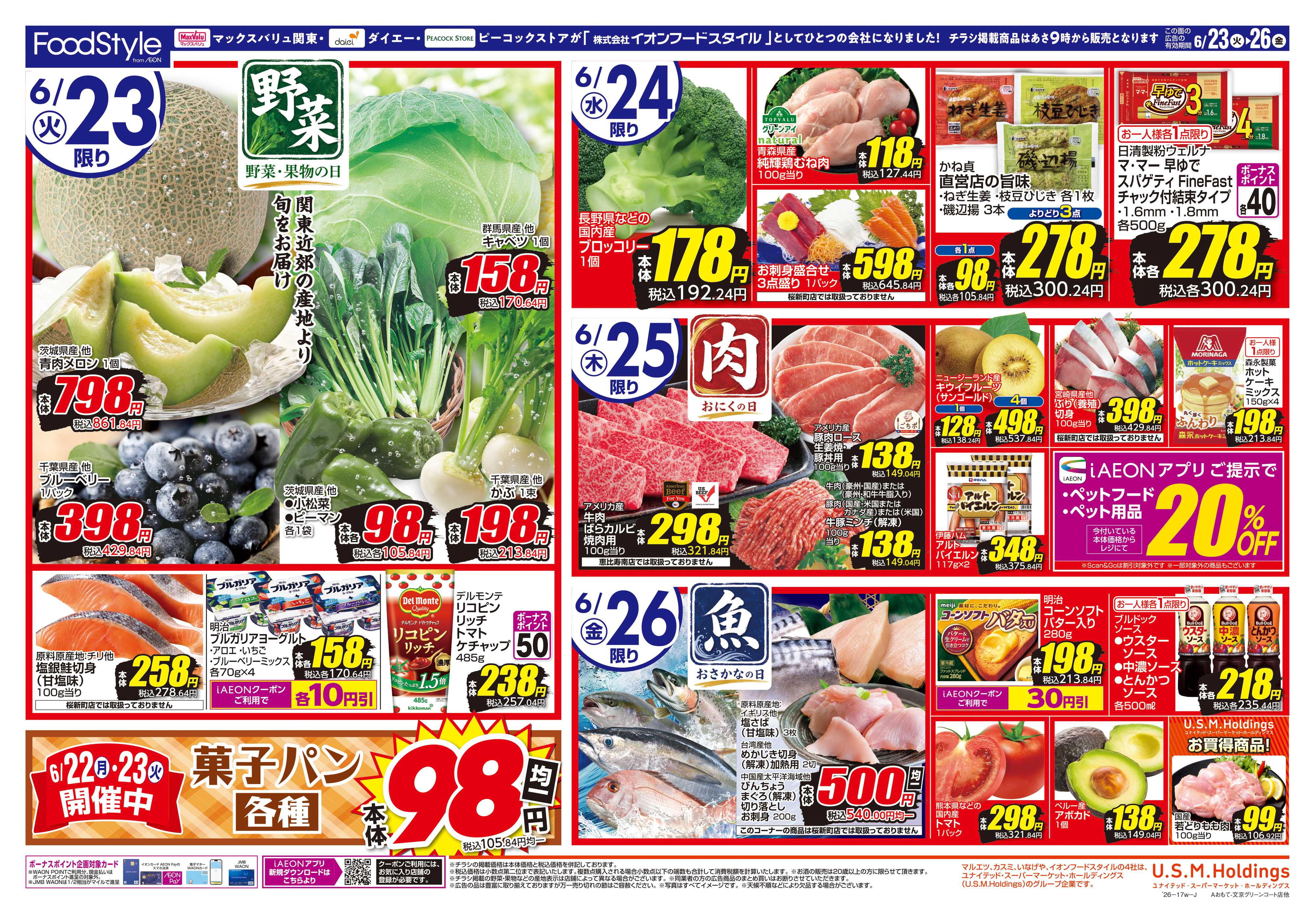 ピーコックストア 0623 美味しさお届け＋日替り特価