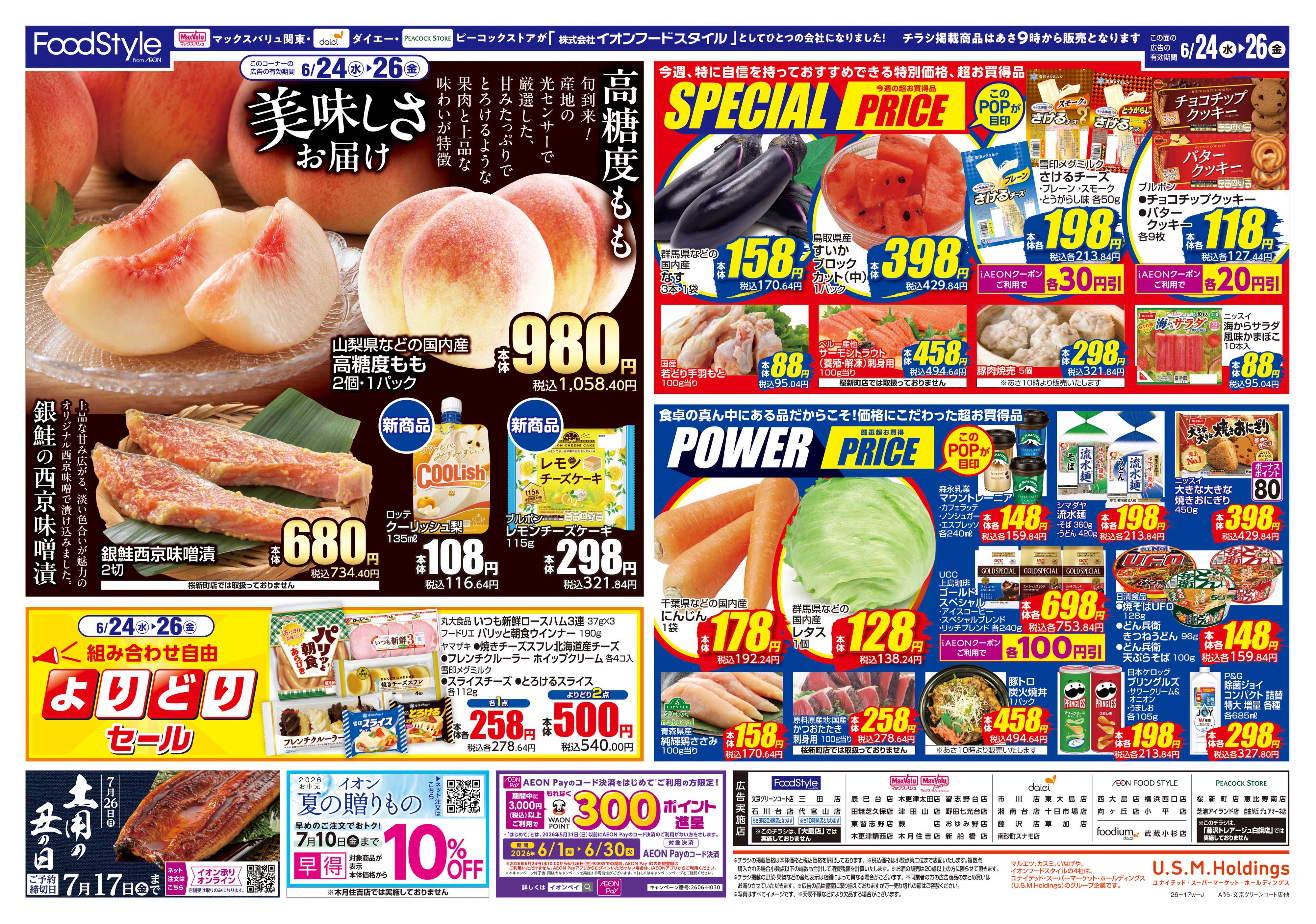 ピーコックストア 0623 美味しさお届け＋日替り特価