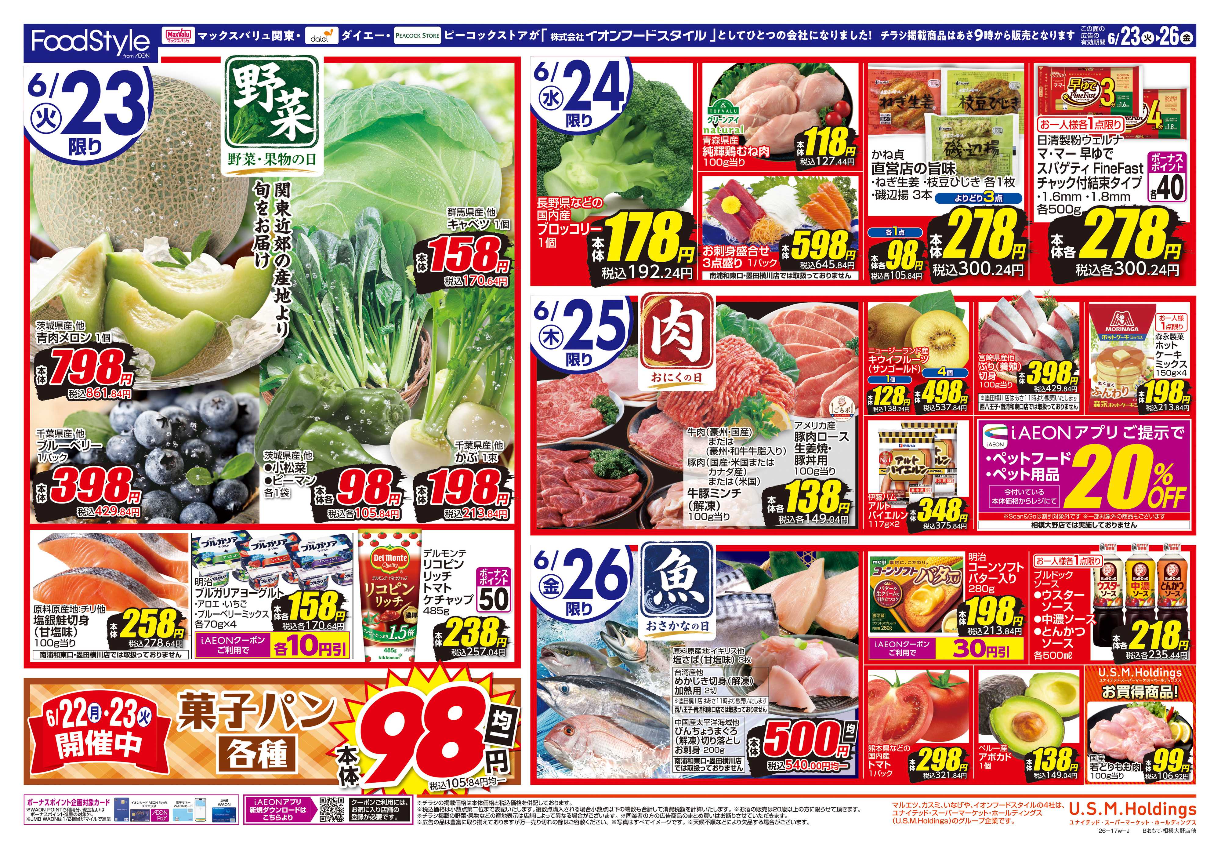 ピーコックストア 0623 美味しさお届け＋日替り特価