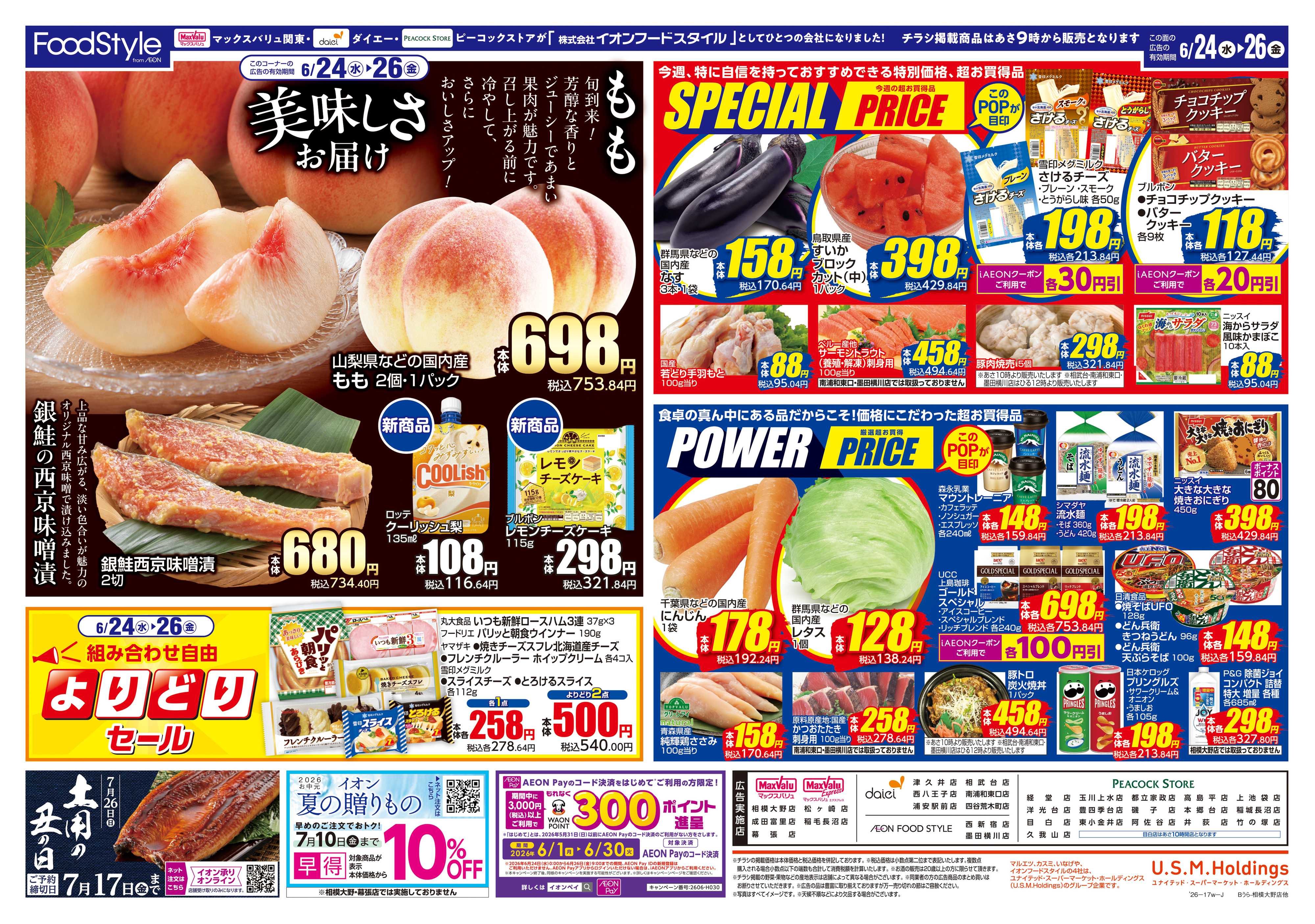 ピーコックストア 0623 美味しさお届け＋日替り特価